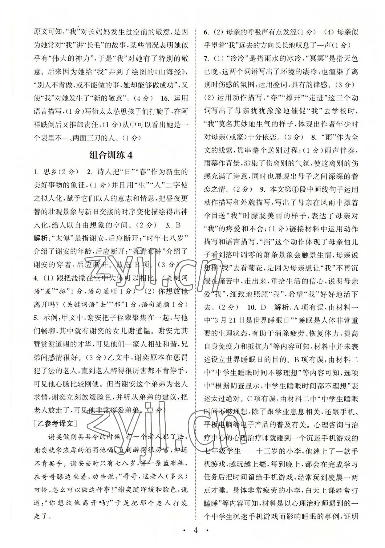 2022年通城学典初中语文阅读组合训练七年级上册江苏专版 第4页