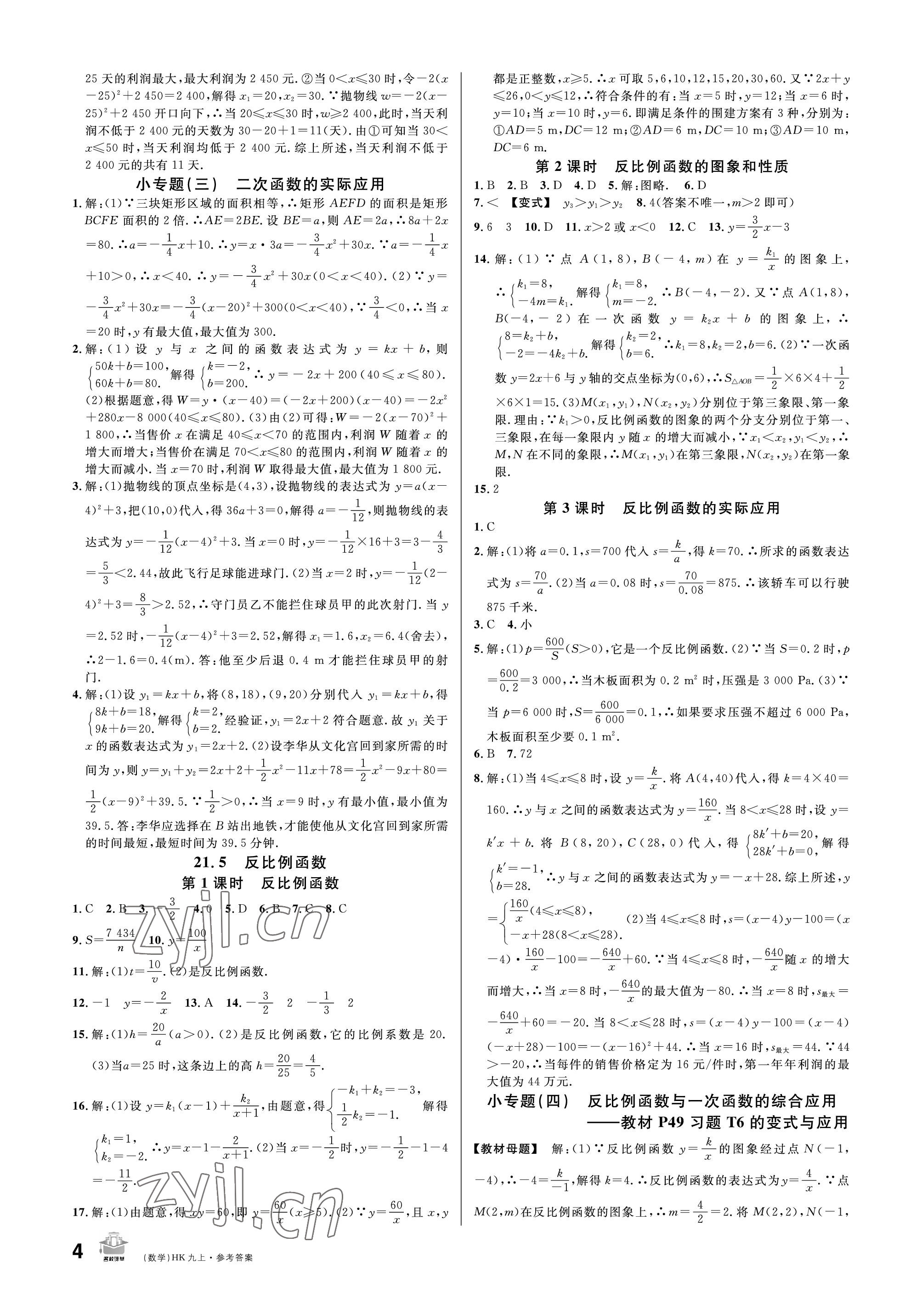 2022年名校課堂九年級數(shù)學(xué)上冊滬科版 參考答案第4頁