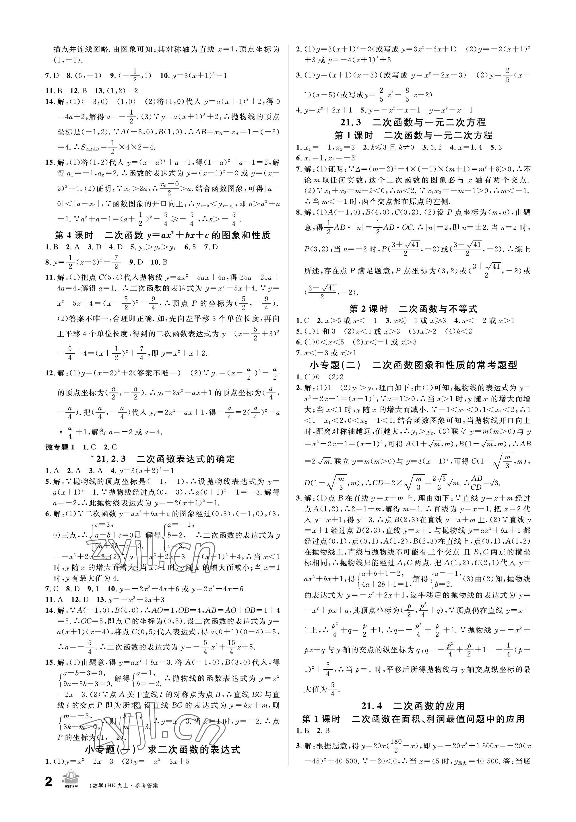 2022年名校课堂九年级数学上册沪科版 参考答案第2页