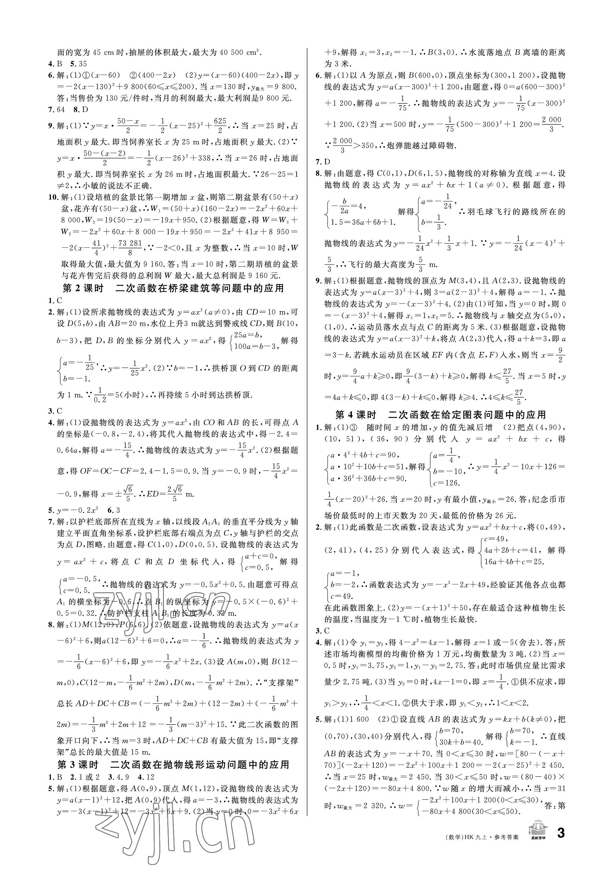 2022年名校课堂九年级数学上册沪科版 参考答案第3页