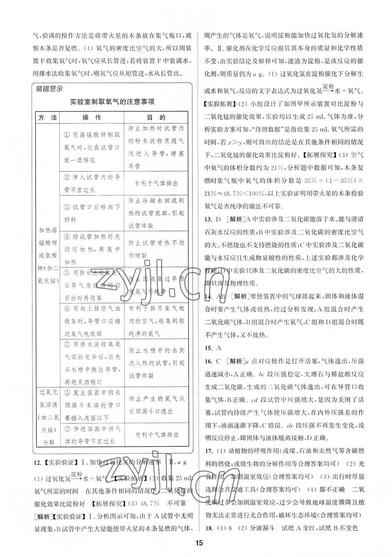 2022年拔尖特训九年级化学上册沪教版 第15页