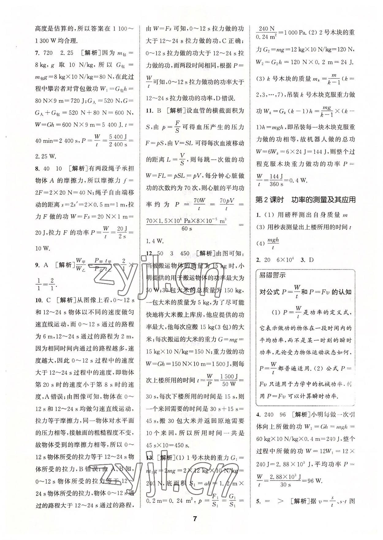 2022年拔尖特訓(xùn)九年級物理上冊蘇科版 第7頁