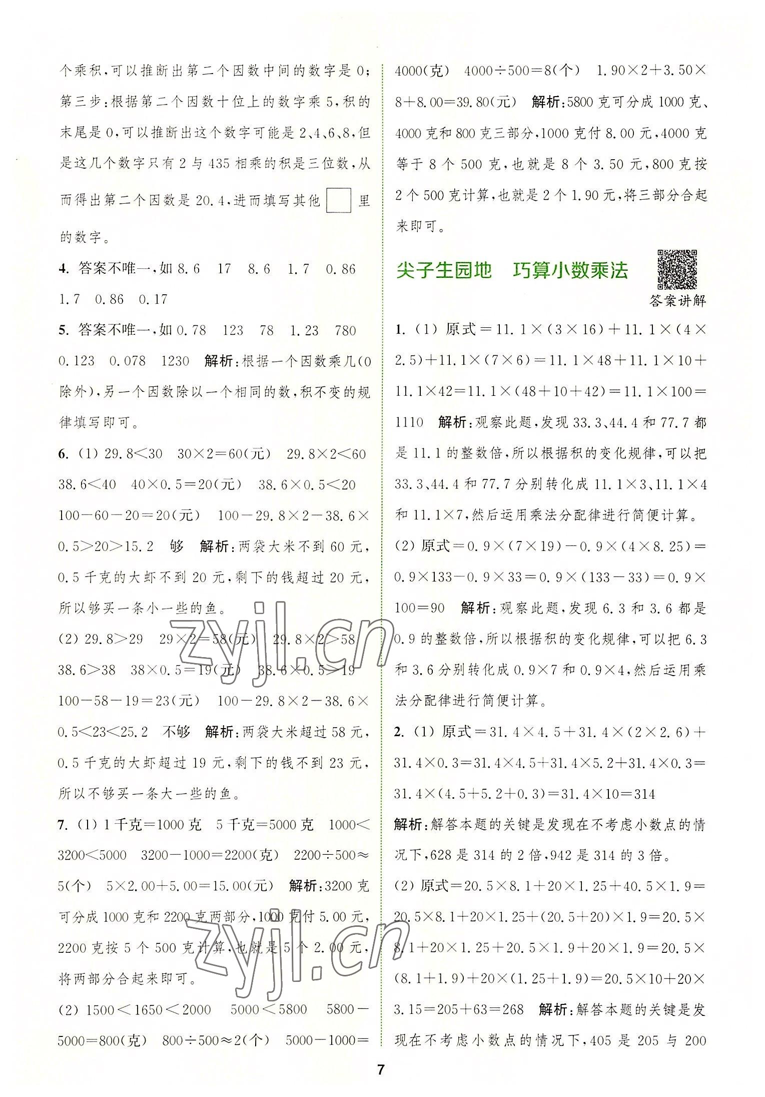 2022年拔尖特訓五年級數(shù)學上冊人教版 第7頁