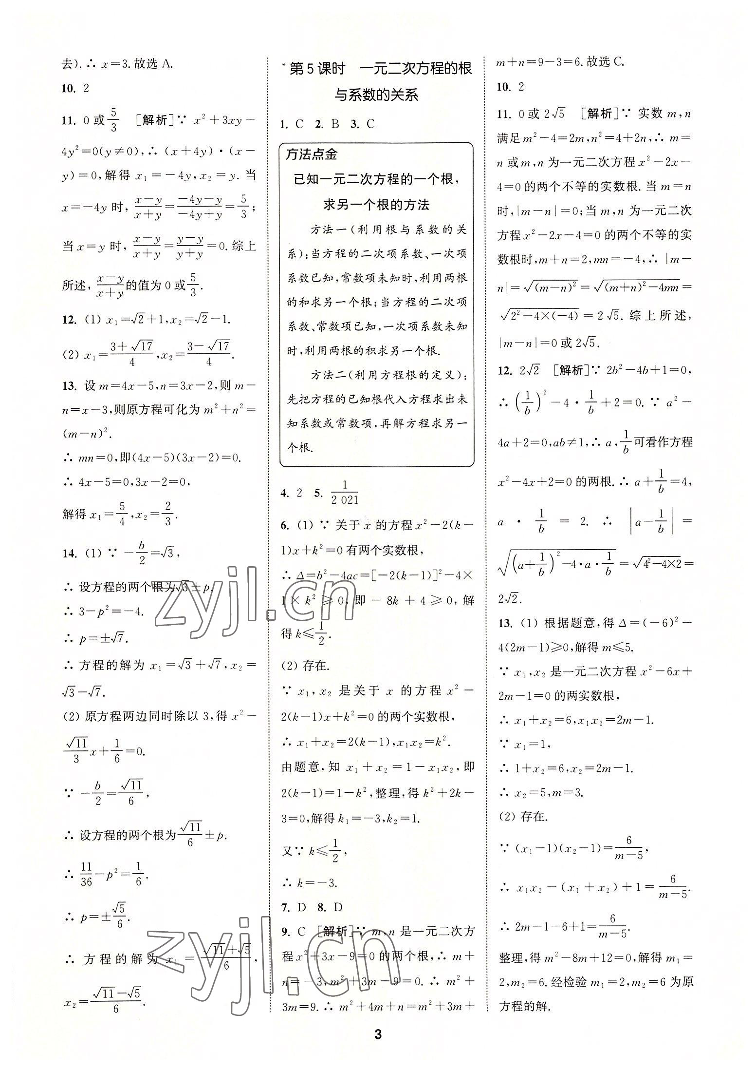 2022年拔尖特訓(xùn)九年級數(shù)學(xué)上冊人教版 第3頁