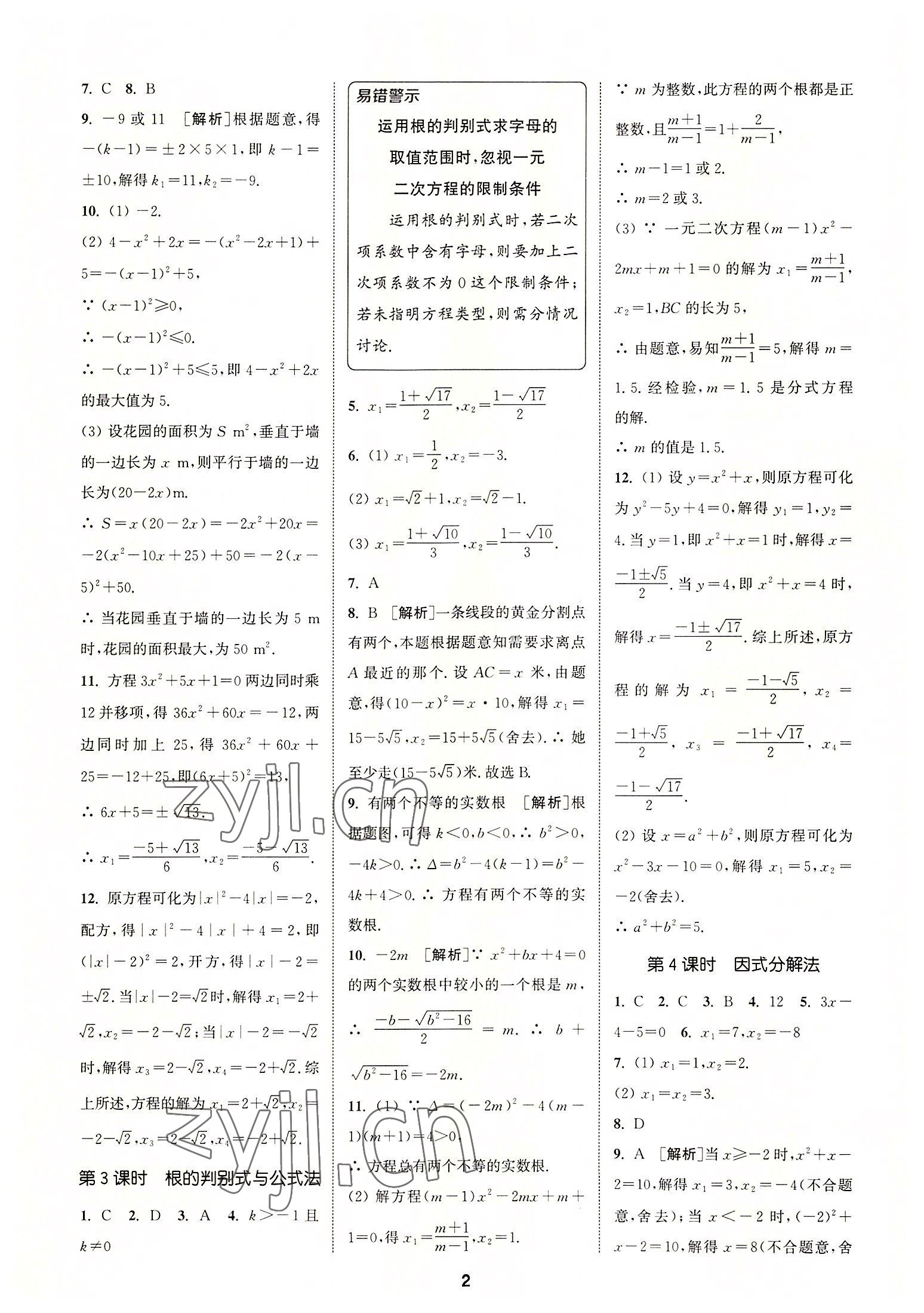 2022年拔尖特訓(xùn)九年級數(shù)學(xué)上冊人教版 第2頁