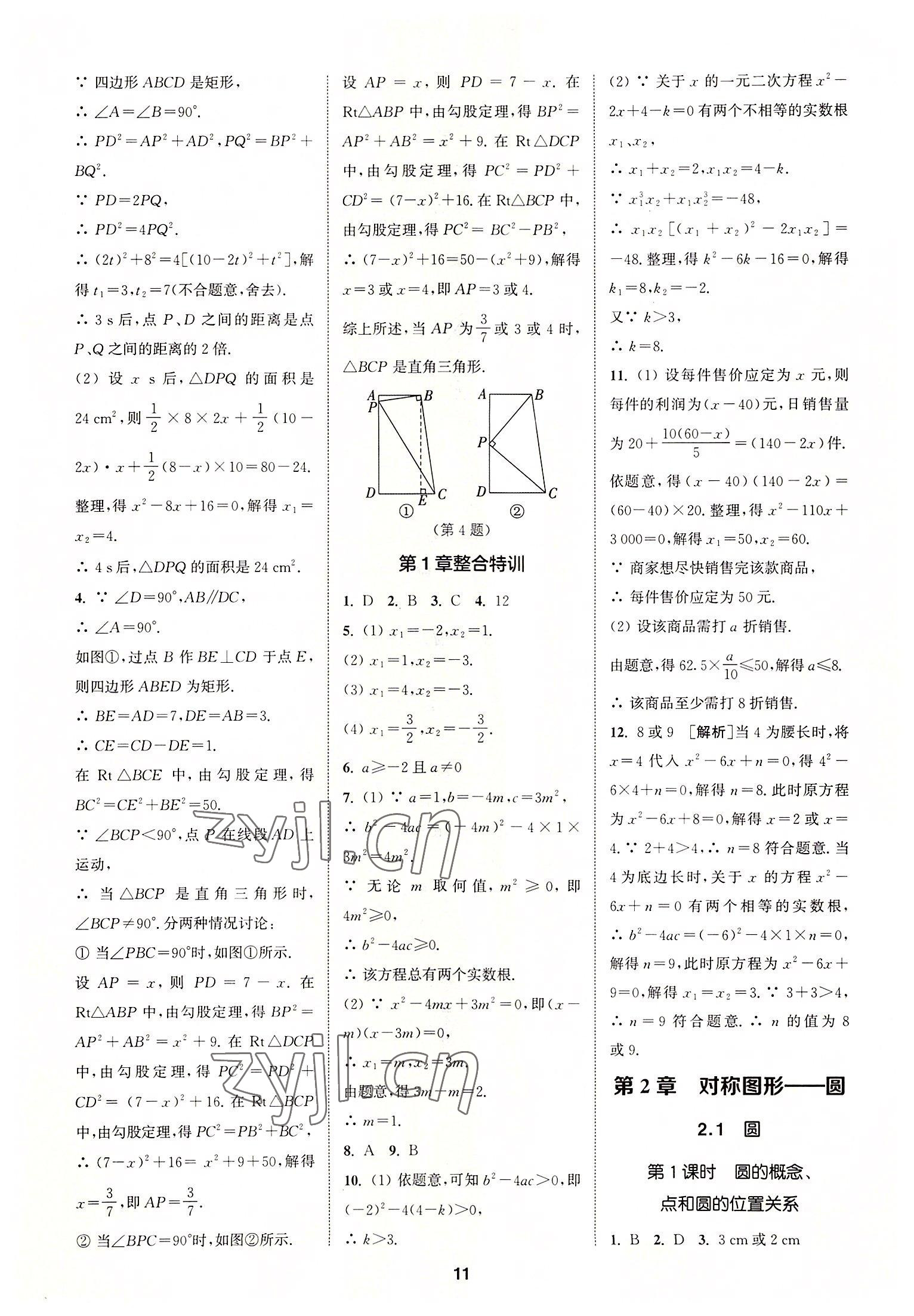 2022年拔尖特训九年级数学上册苏科版 第11页