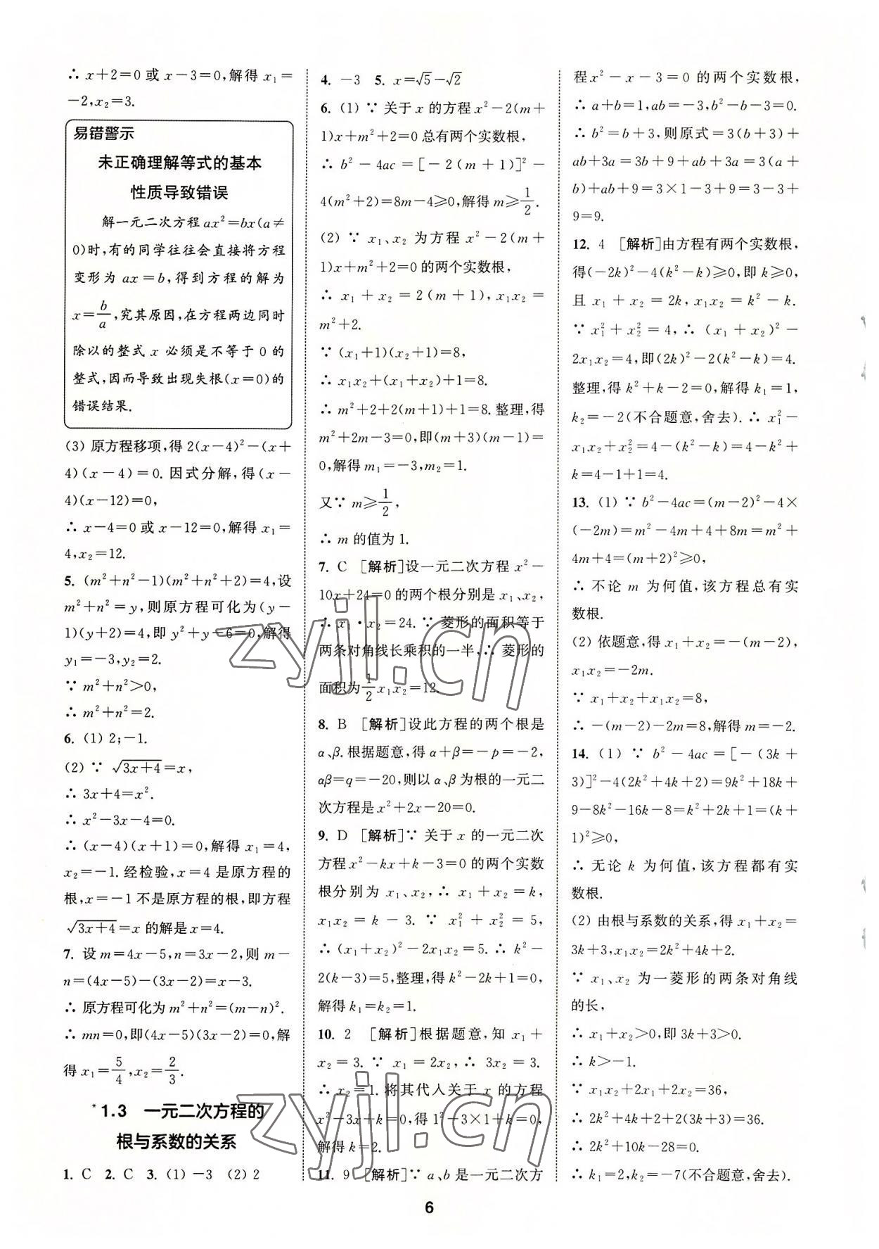 2022年拔尖特訓九年級數(shù)學上冊蘇科版 第6頁