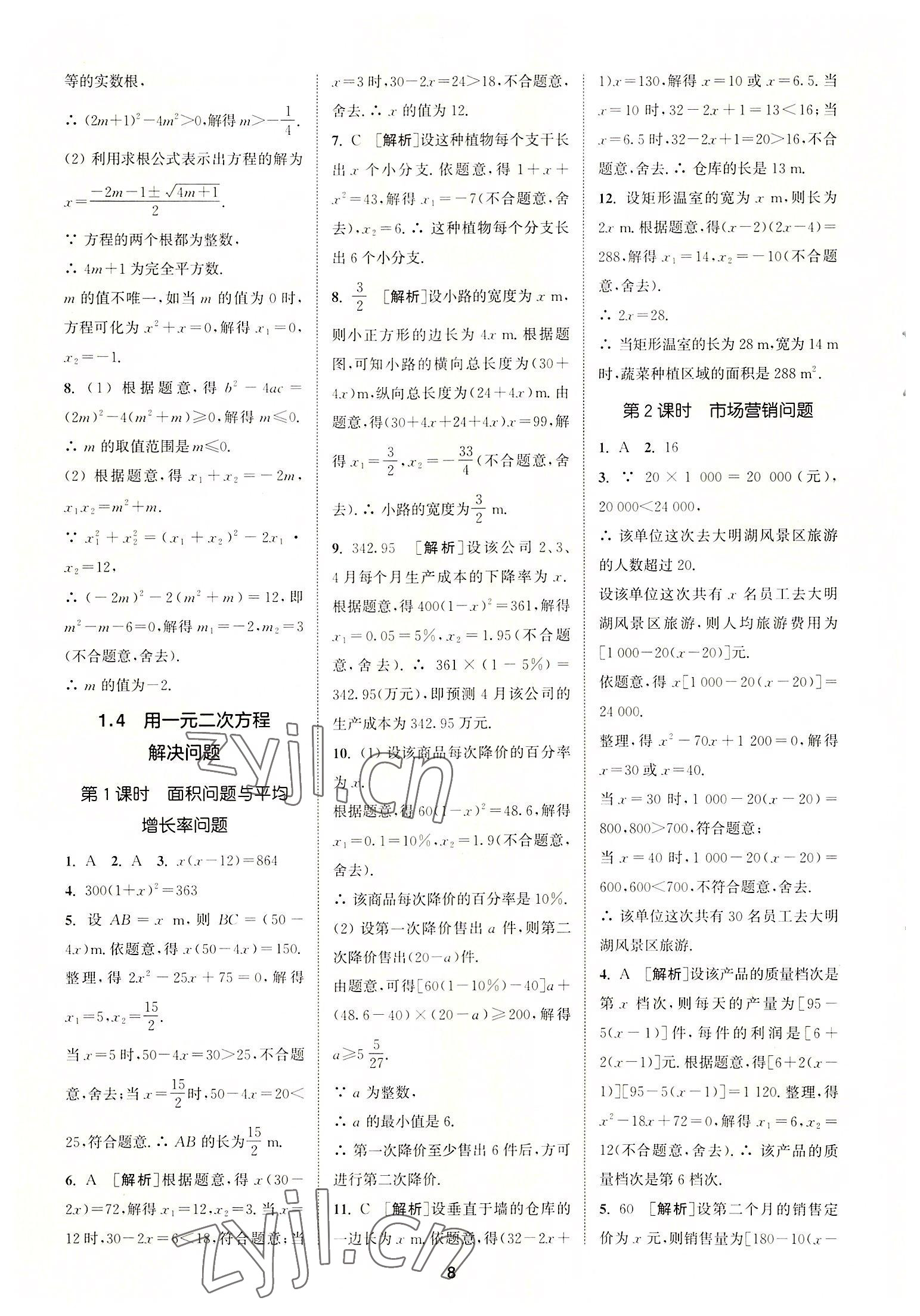 2022年拔尖特訓(xùn)九年級數(shù)學(xué)上冊蘇科版 第8頁