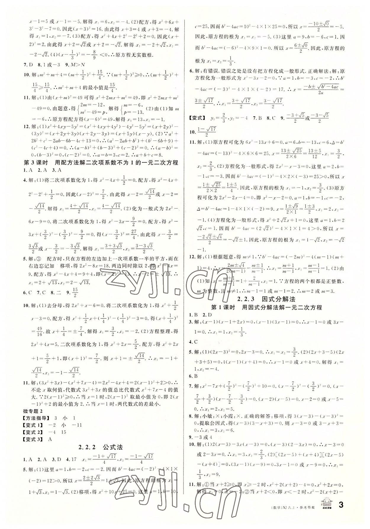 2022年名校課堂九年級數(shù)學(xué)上冊湘教版9 第3頁