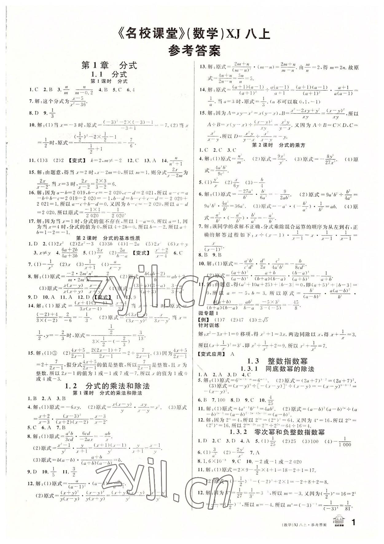 2022年名校課堂八年級數(shù)學(xué)上冊湘教版9 第1頁