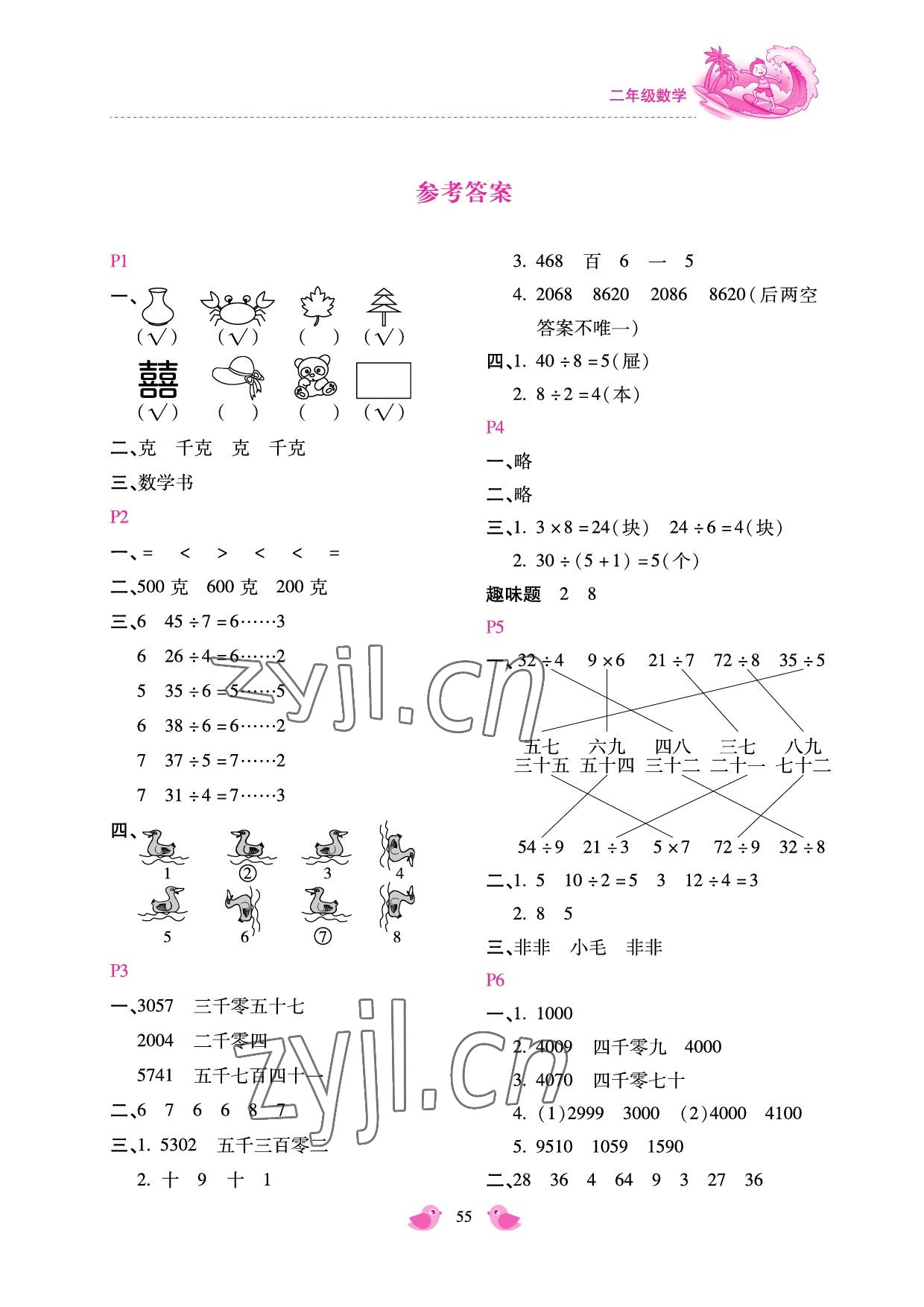 2022年世超金典暑假乐园二年级数学人教版 参考答案第1页