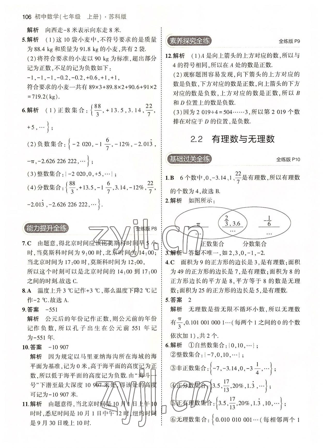 2022年5年中考3年模擬七年級(jí)數(shù)學(xué)上冊(cè)蘇科版 第4頁(yè)