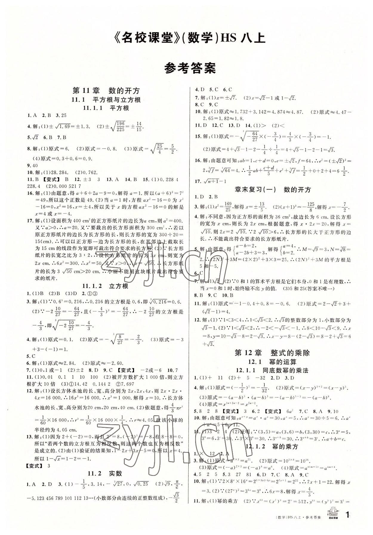 2022年名校課堂八年級(jí)數(shù)學(xué)上冊(cè)華師大版8 第1頁(yè)