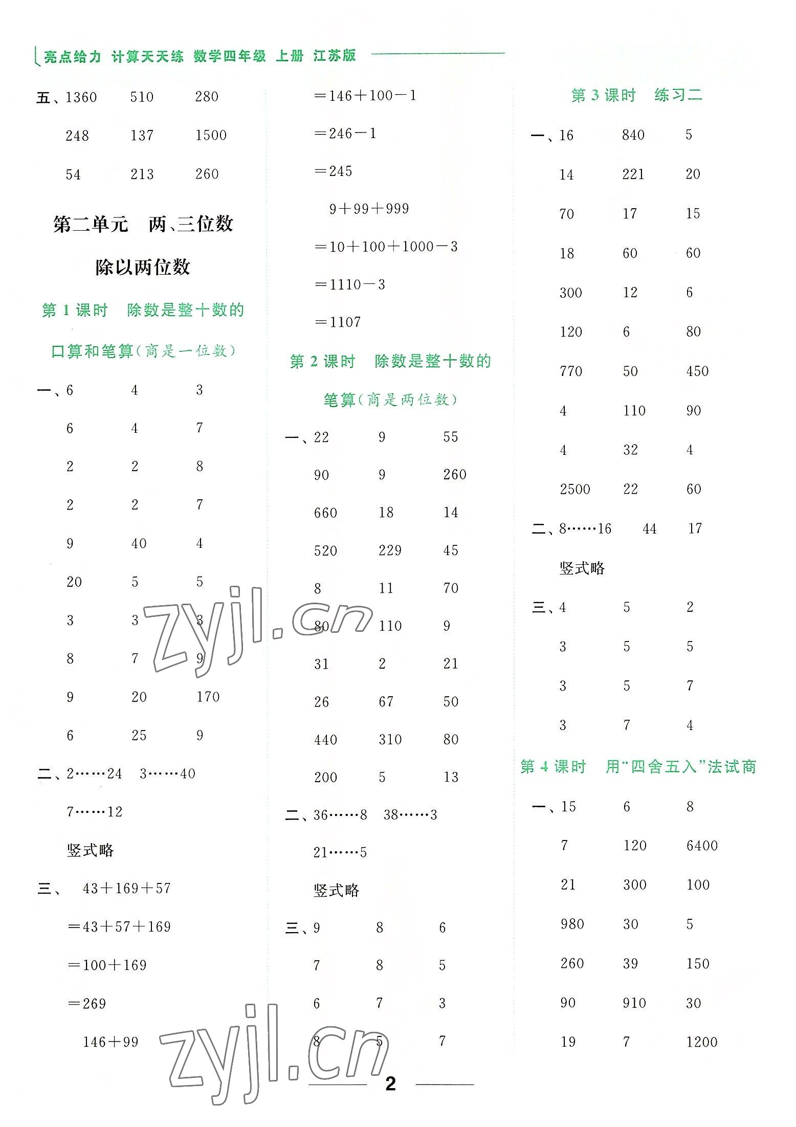 2022年亮点给力计算天天练四年级数学上册苏教版 参考答案第2页