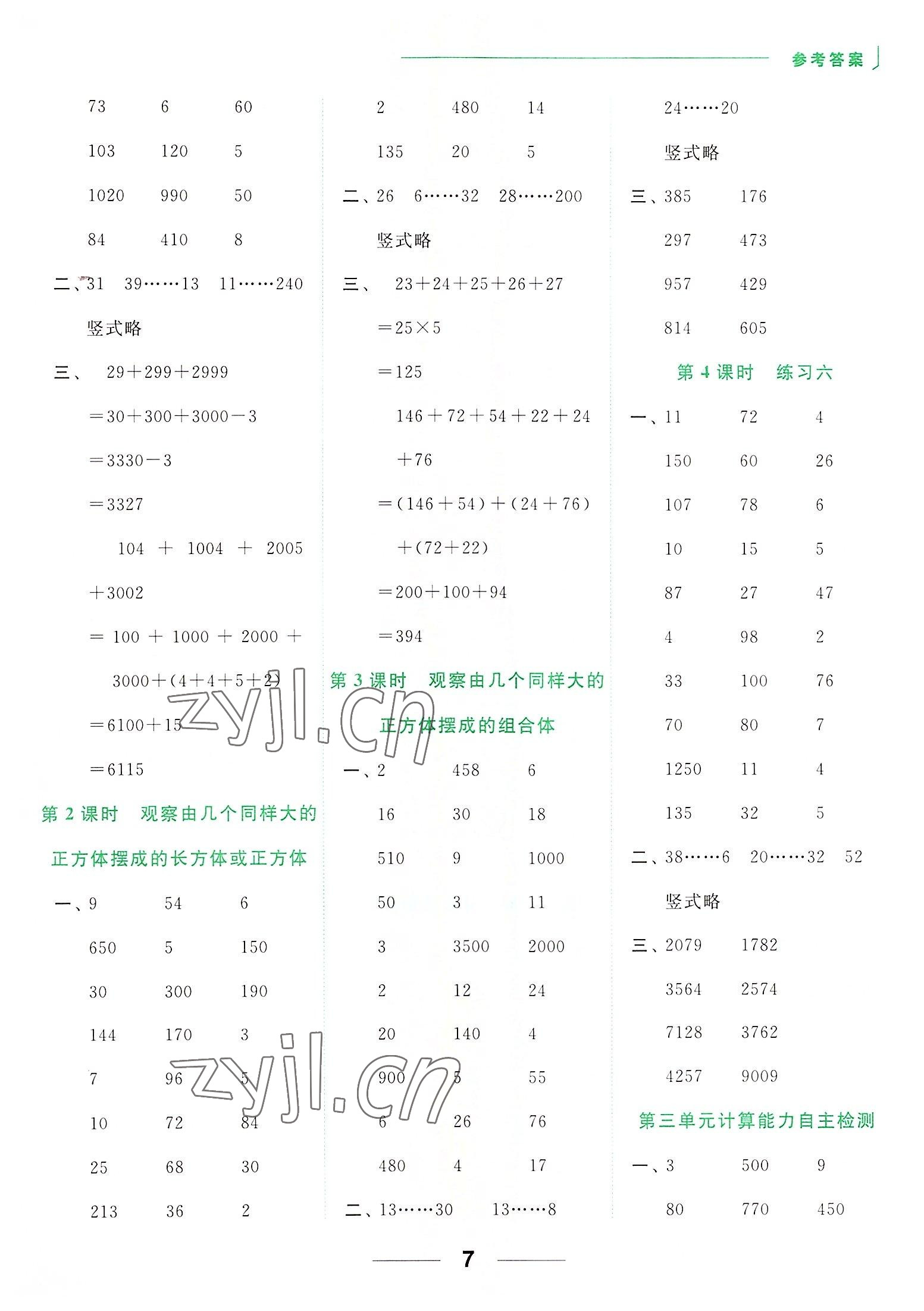 2022年亮点给力计算天天练四年级数学上册苏教版 参考答案第7页