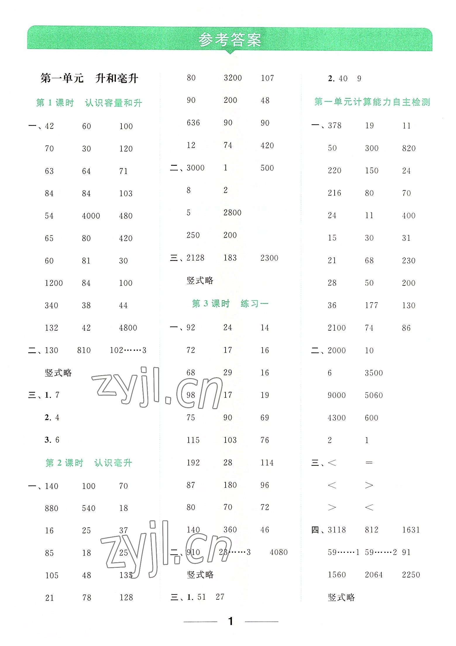 2022年亮点给力计算天天练四年级数学上册苏教版 参考答案第1页