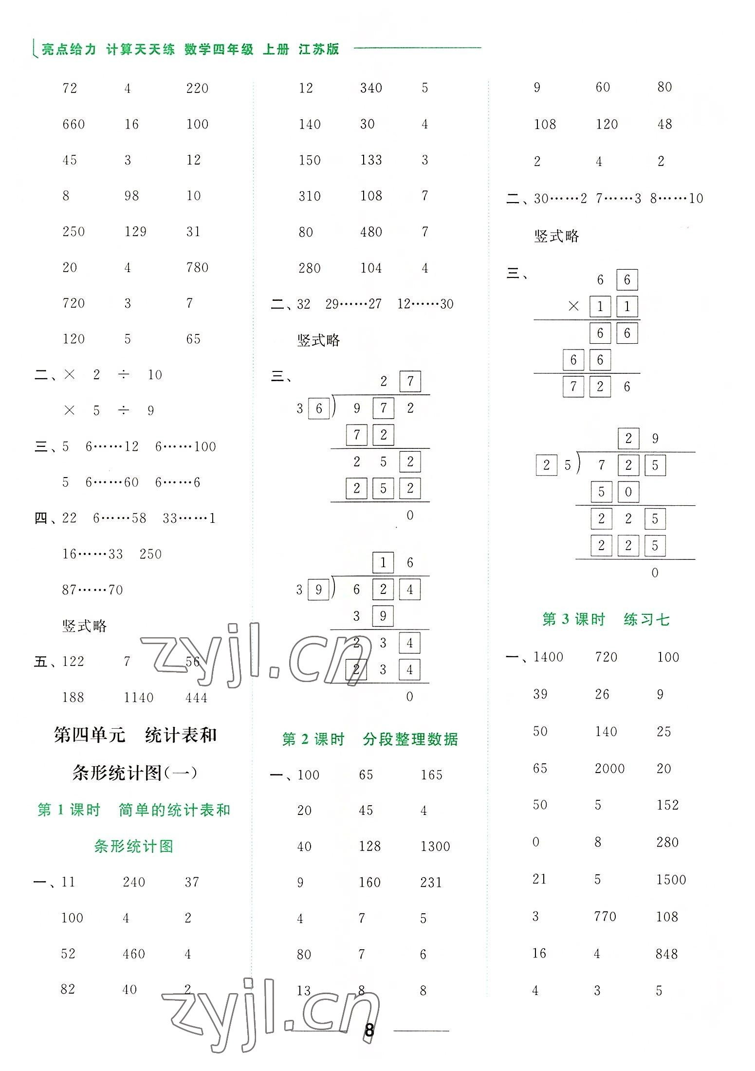 2022年亮点给力计算天天练四年级数学上册苏教版 参考答案第8页