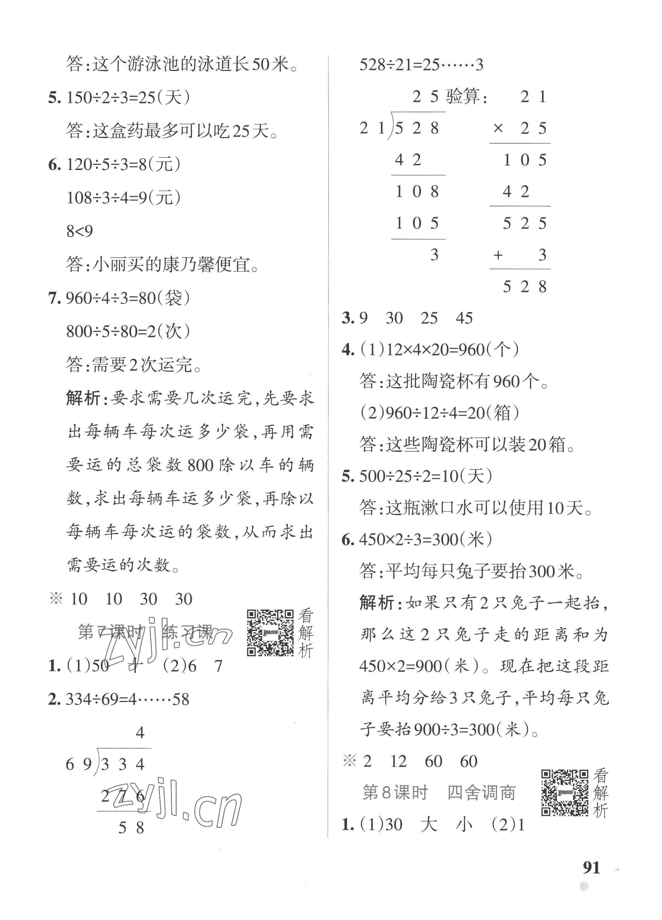 2022年小学学霸作业本四年级数学上册苏教版 参考答案第7页