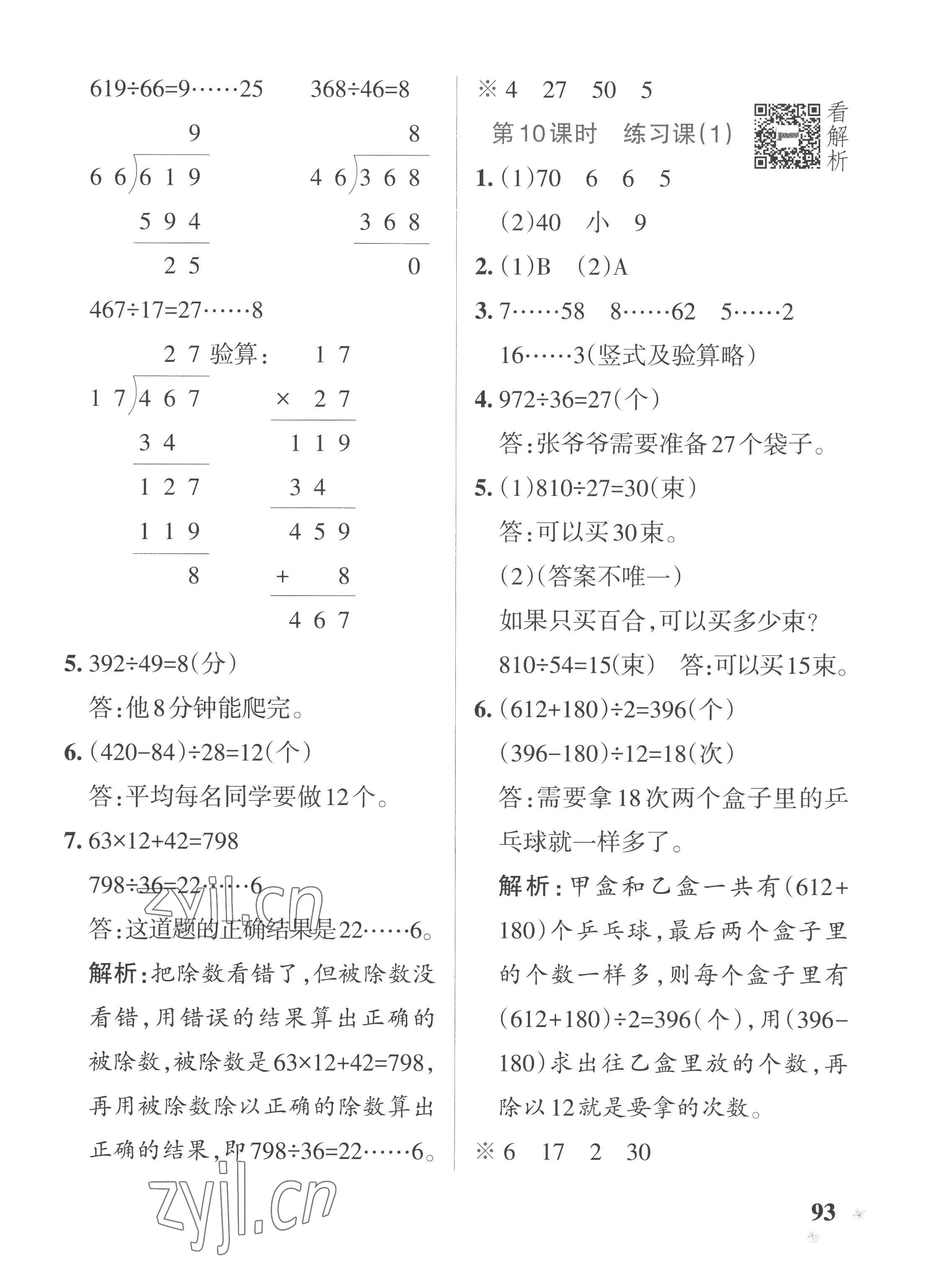 2022年小学学霸作业本四年级数学上册苏教版 参考答案第9页