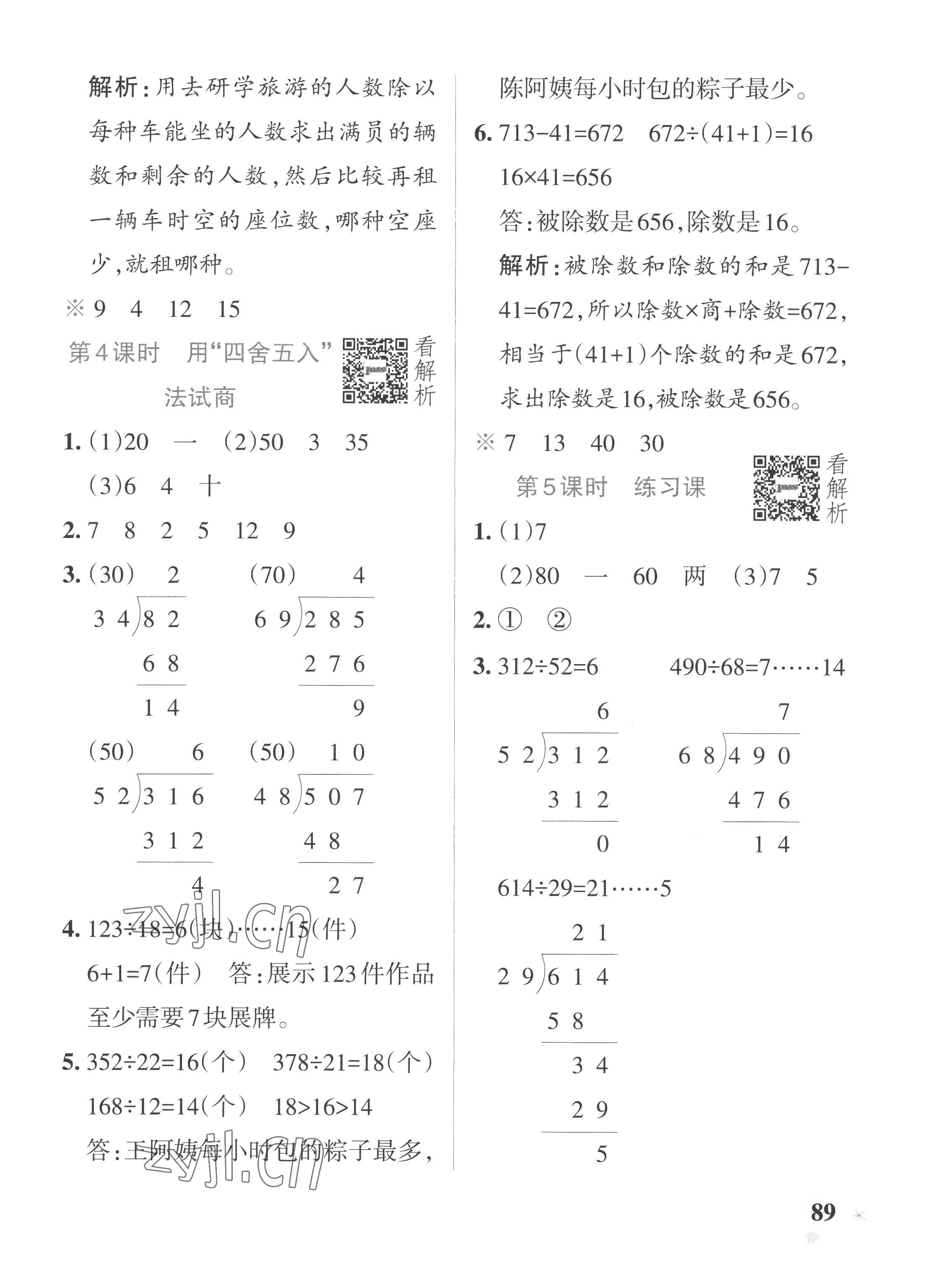 2022年小学学霸作业本四年级数学上册苏教版 参考答案第5页