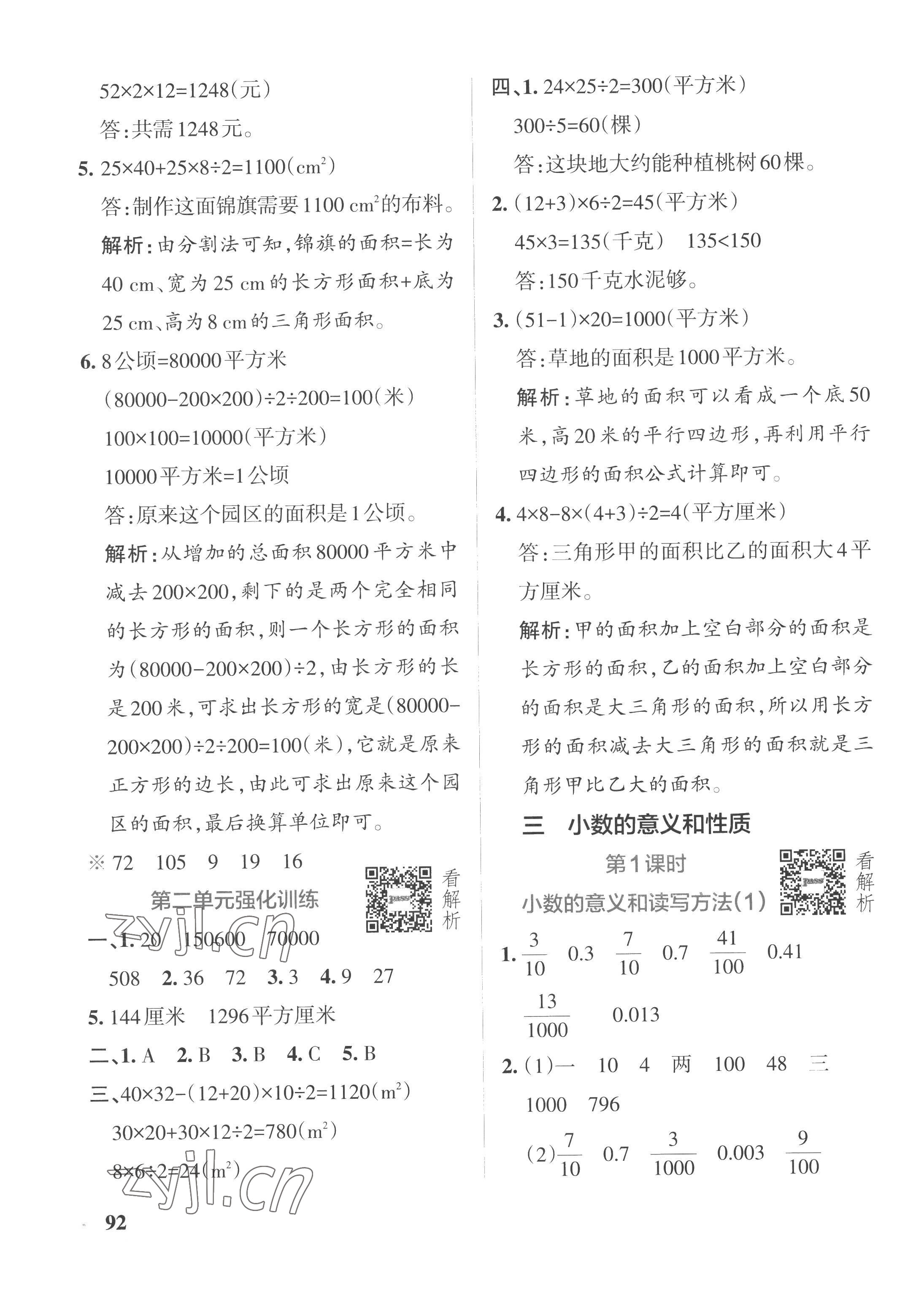 2022年小学学霸作业本五年级数学上册苏教版 参考答案第8页