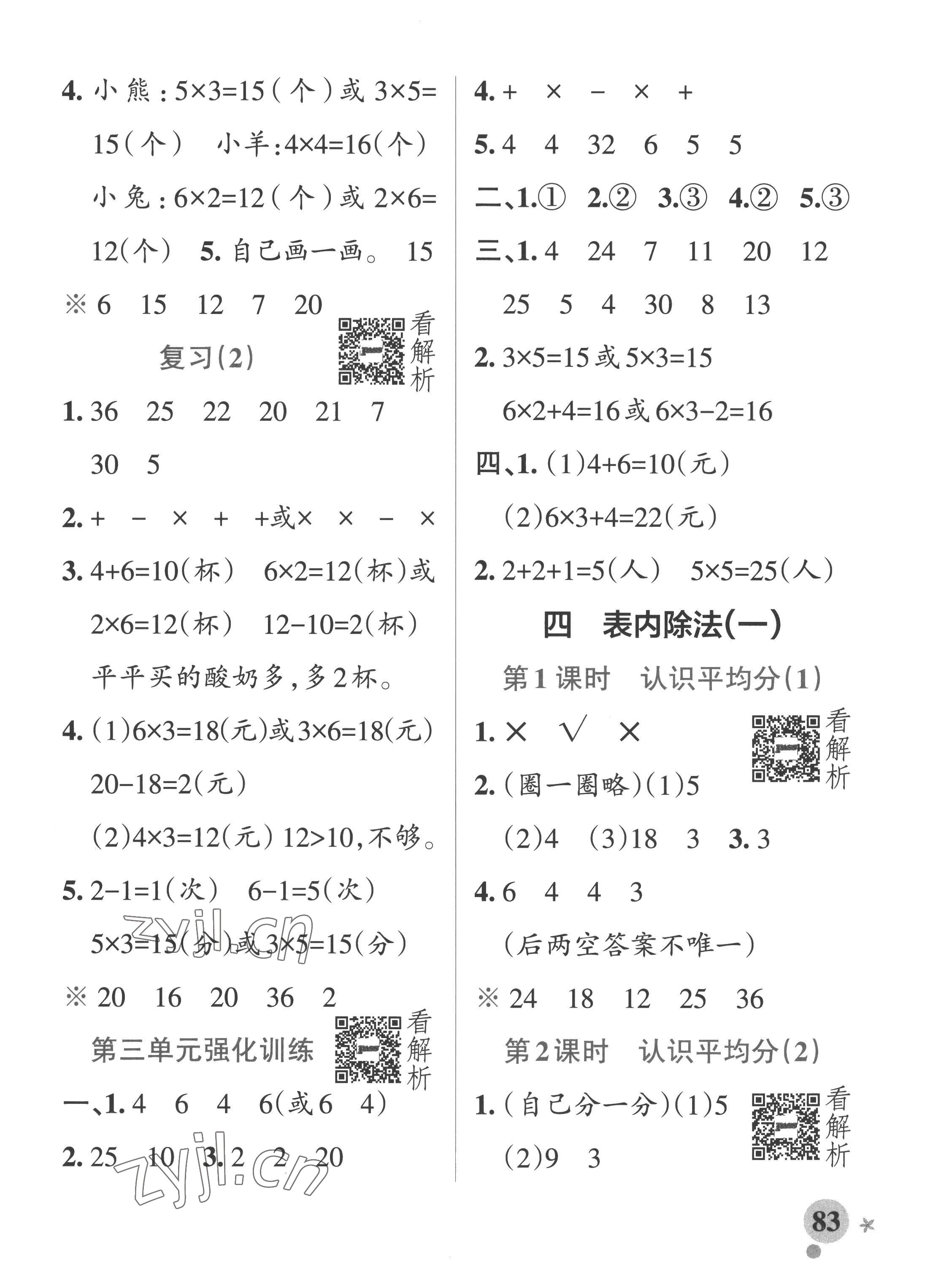 2022年小学学霸作业本二年级数学上册苏教版 参考答案第7页