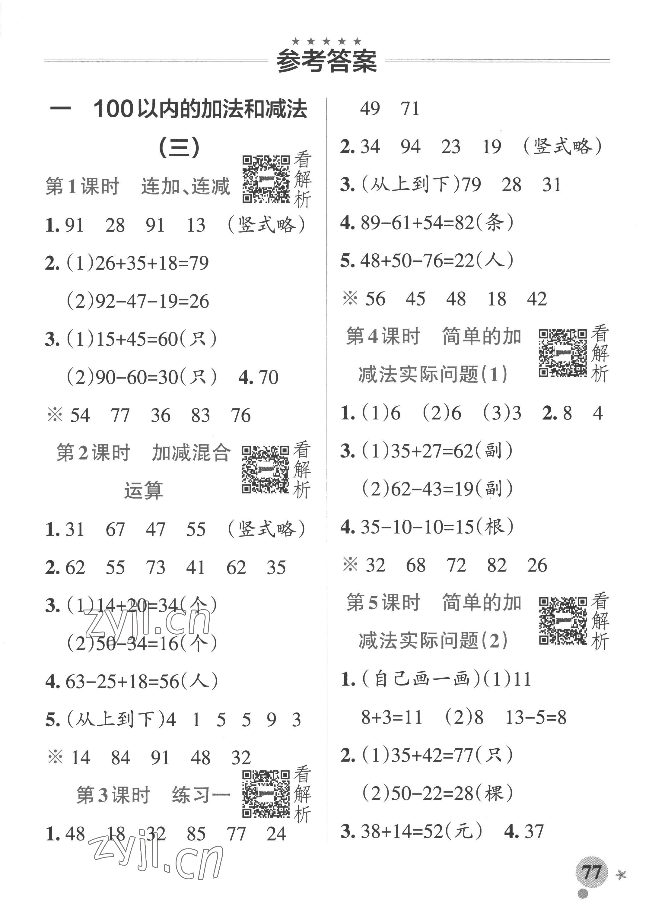 2022年小学学霸作业本二年级数学上册苏教版 参考答案第1页