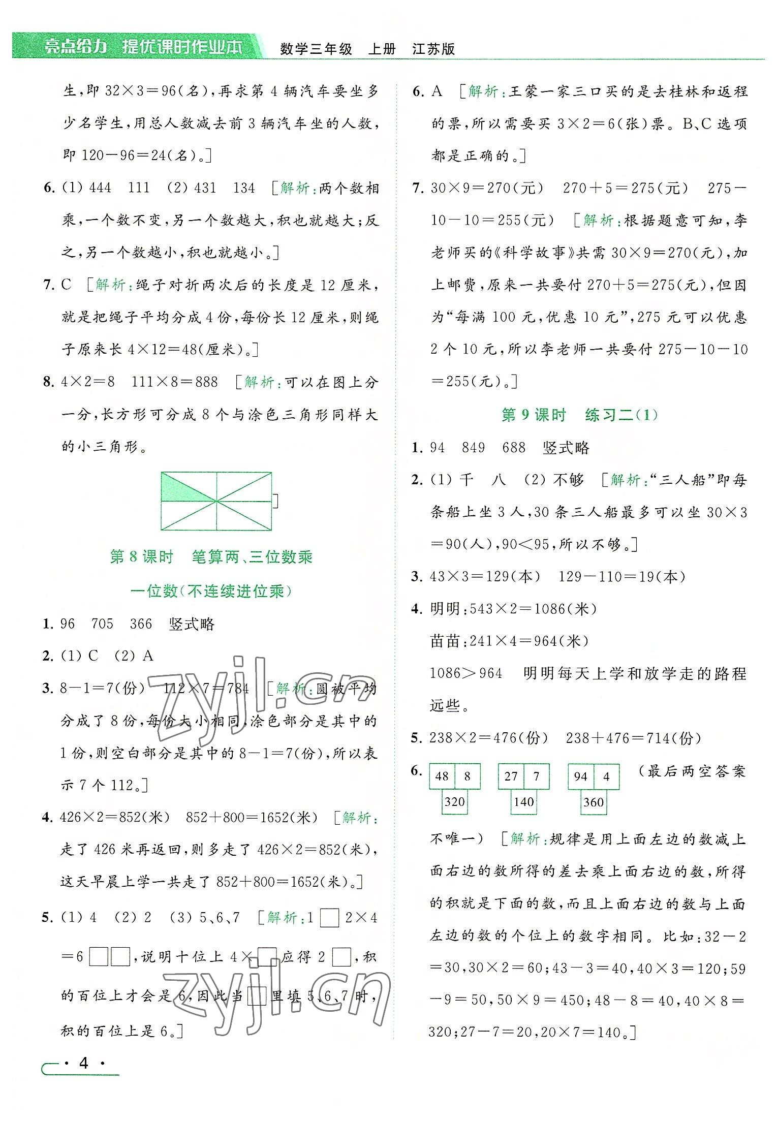 2022年亮点给力提优课时作业本三年级数学上册江苏版 参考答案第4页