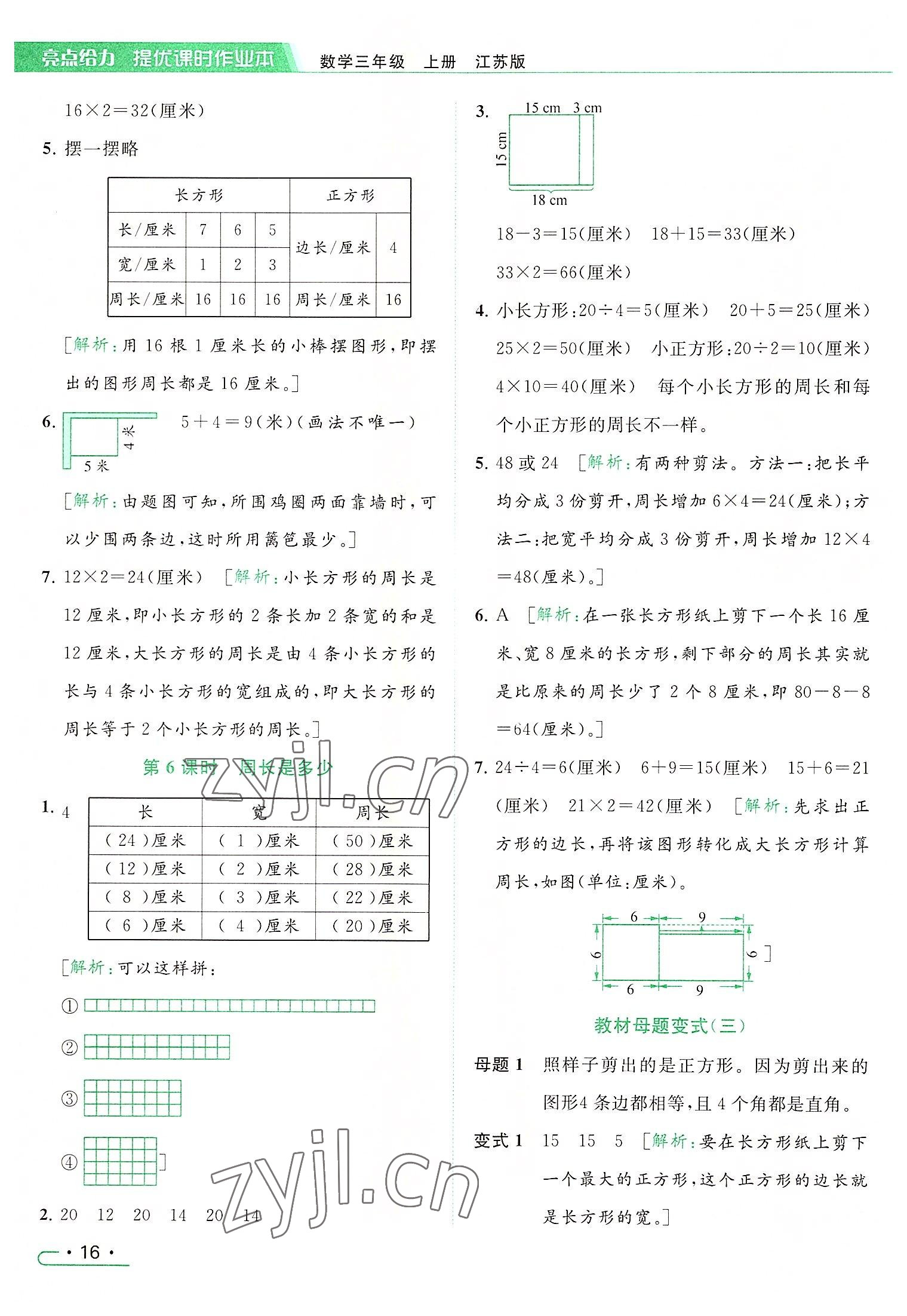 2022年亮点给力提优课时作业本三年级数学上册江苏版 参考答案第16页