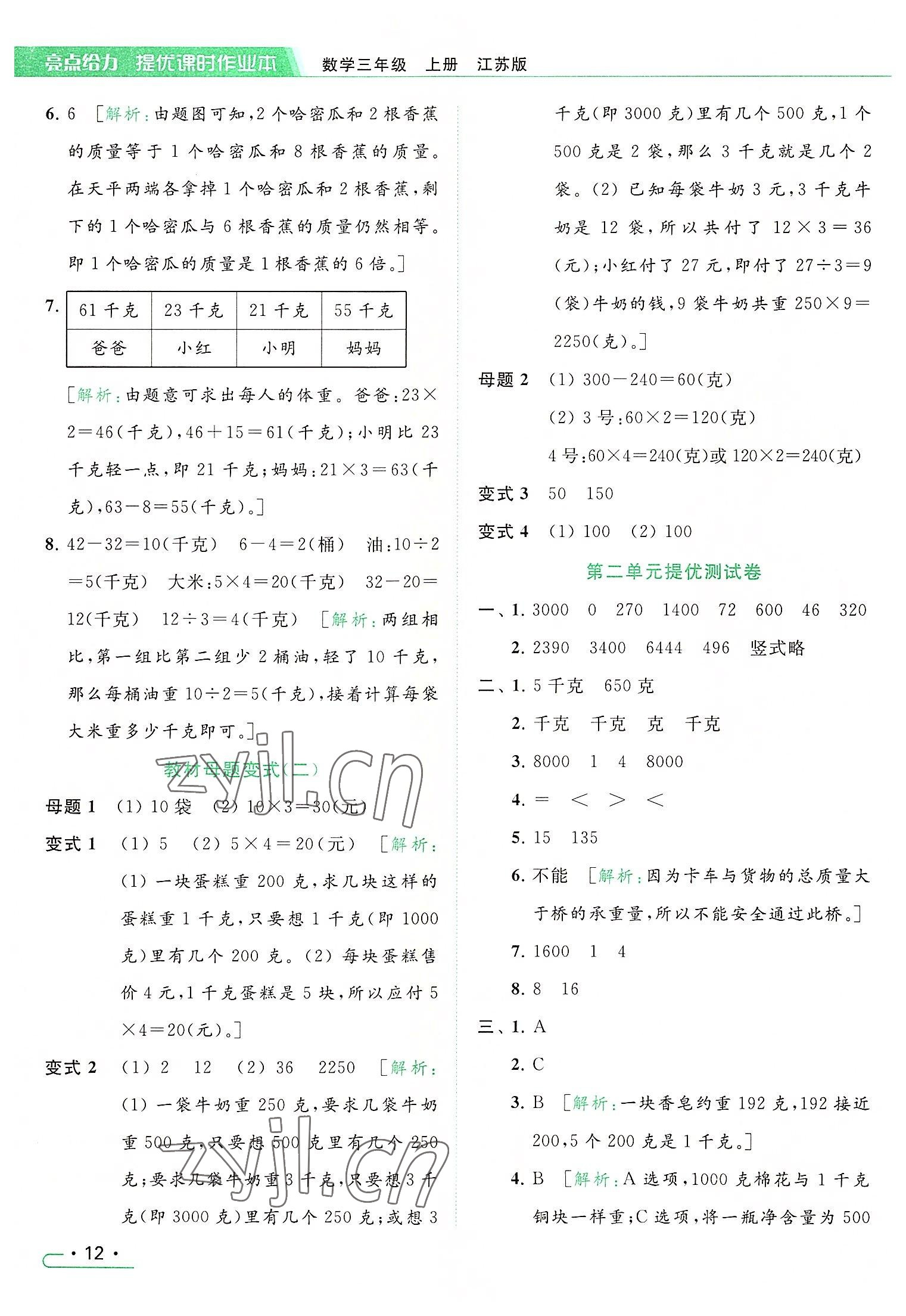 2022年亮点给力提优课时作业本三年级数学上册江苏版 参考答案第12页