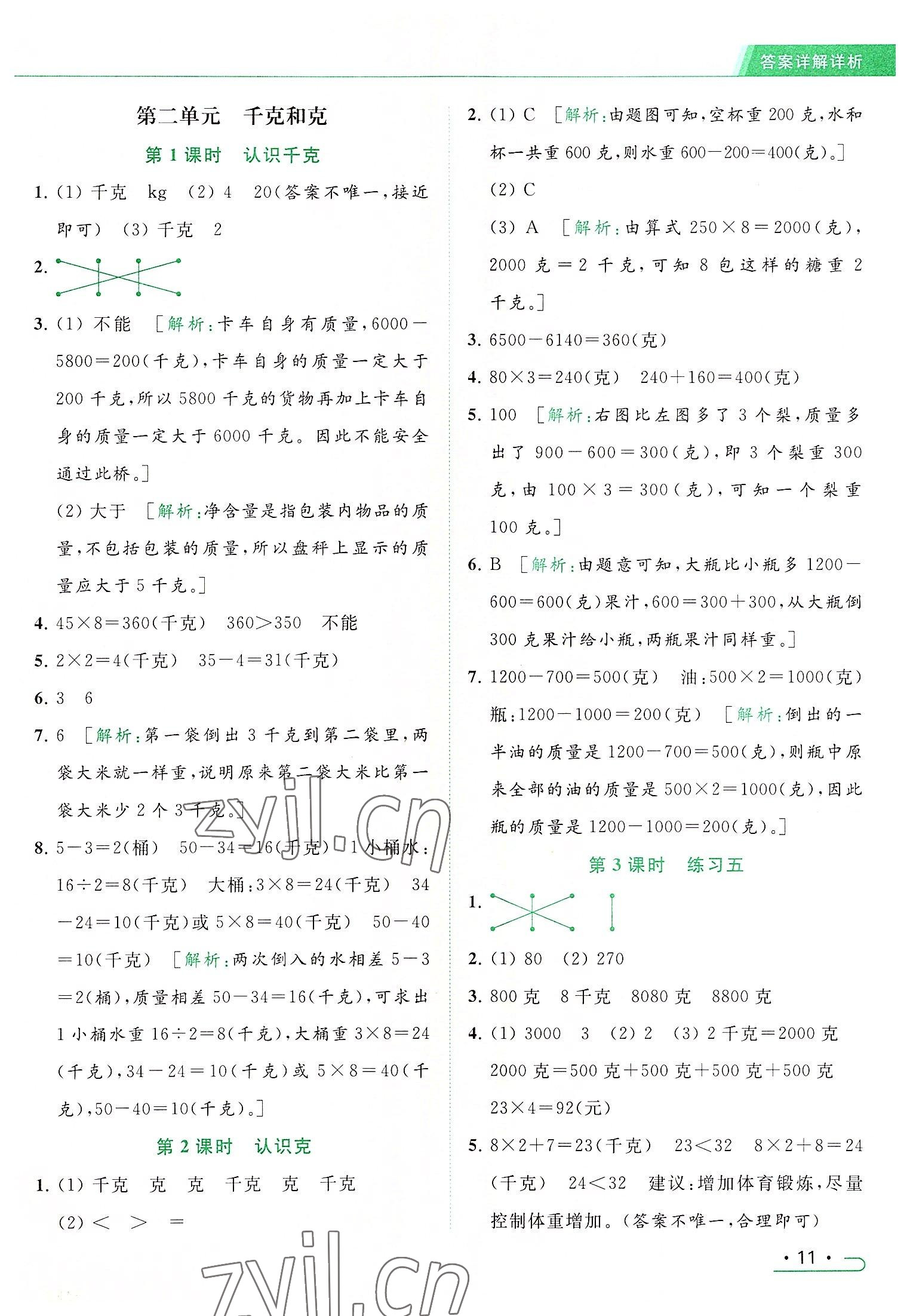 2022年亮点给力提优课时作业本三年级数学上册江苏版 参考答案第11页