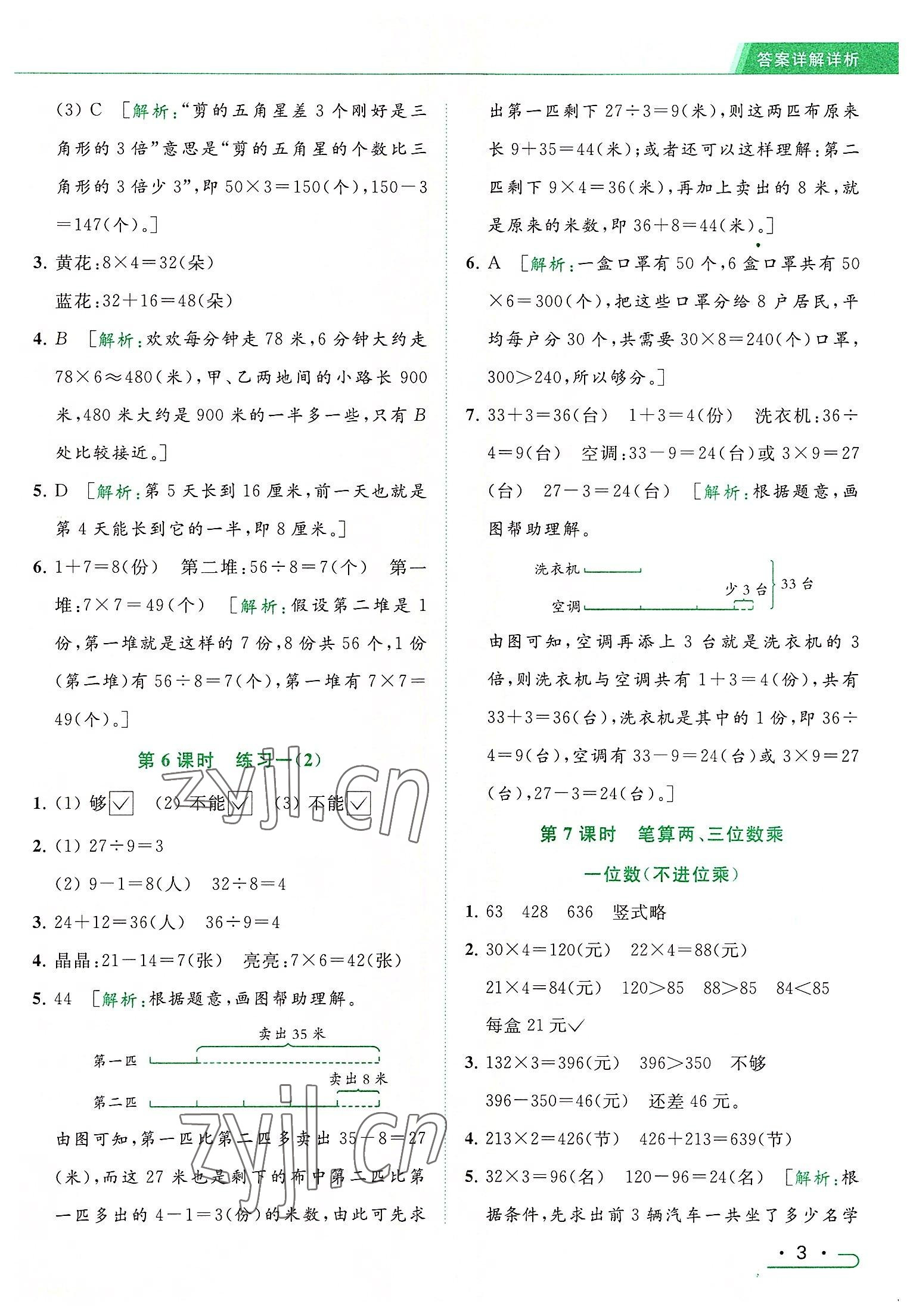 2022年亮点给力提优课时作业本三年级数学上册江苏版 参考答案第3页