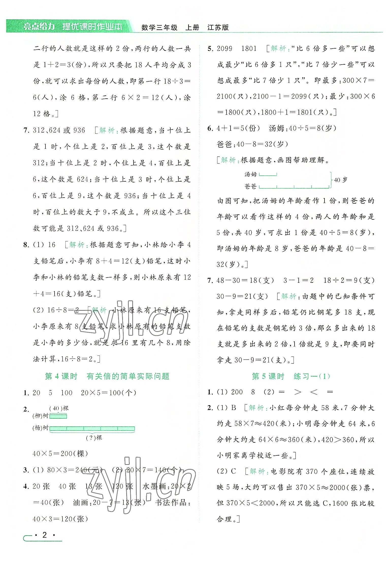 2022年亮點給力提優(yōu)課時作業(yè)本三年級數學上冊江蘇版 參考答案第2頁