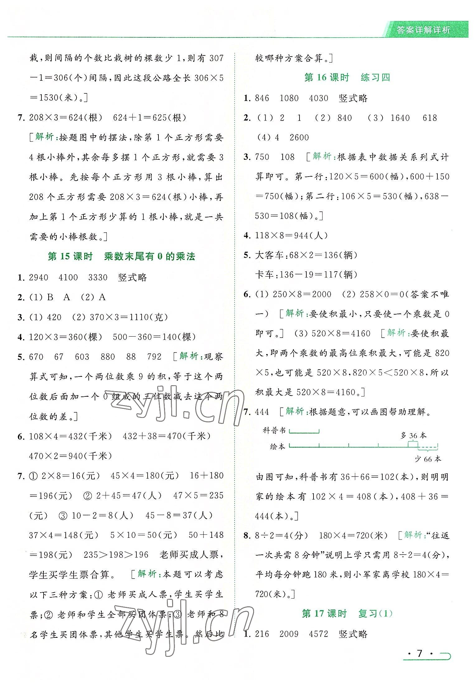 2022年亮點(diǎn)給力提優(yōu)課時(shí)作業(yè)本三年級(jí)數(shù)學(xué)上冊(cè)江蘇版 參考答案第7頁(yè)