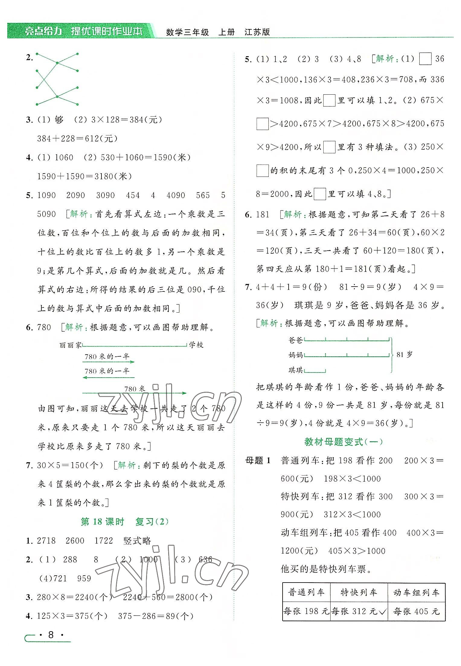 2022年亮點(diǎn)給力提優(yōu)課時(shí)作業(yè)本三年級(jí)數(shù)學(xué)上冊(cè)江蘇版 參考答案第8頁(yè)