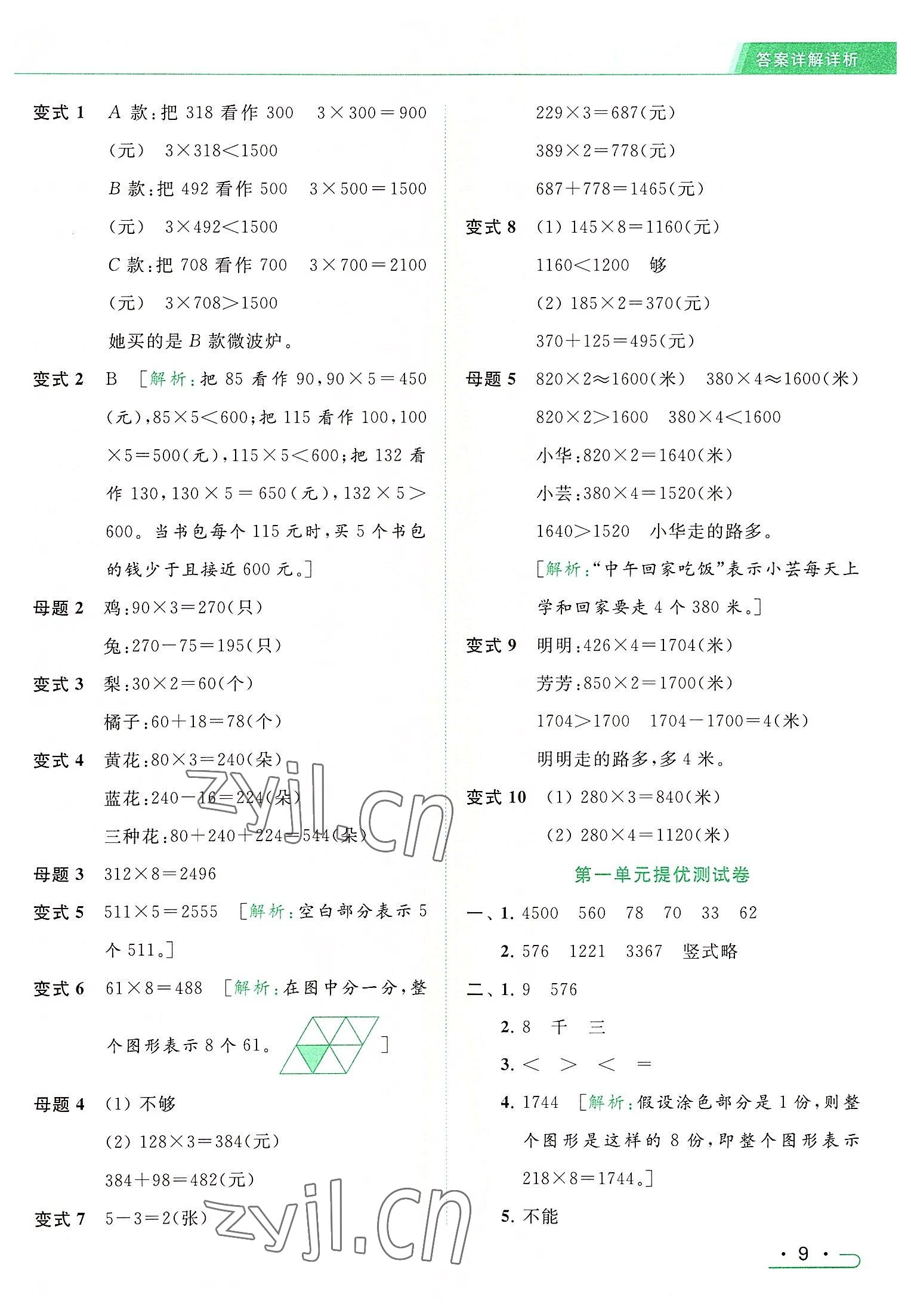 2022年亮點(diǎn)給力提優(yōu)課時作業(yè)本三年級數(shù)學(xué)上冊江蘇版 參考答案第9頁