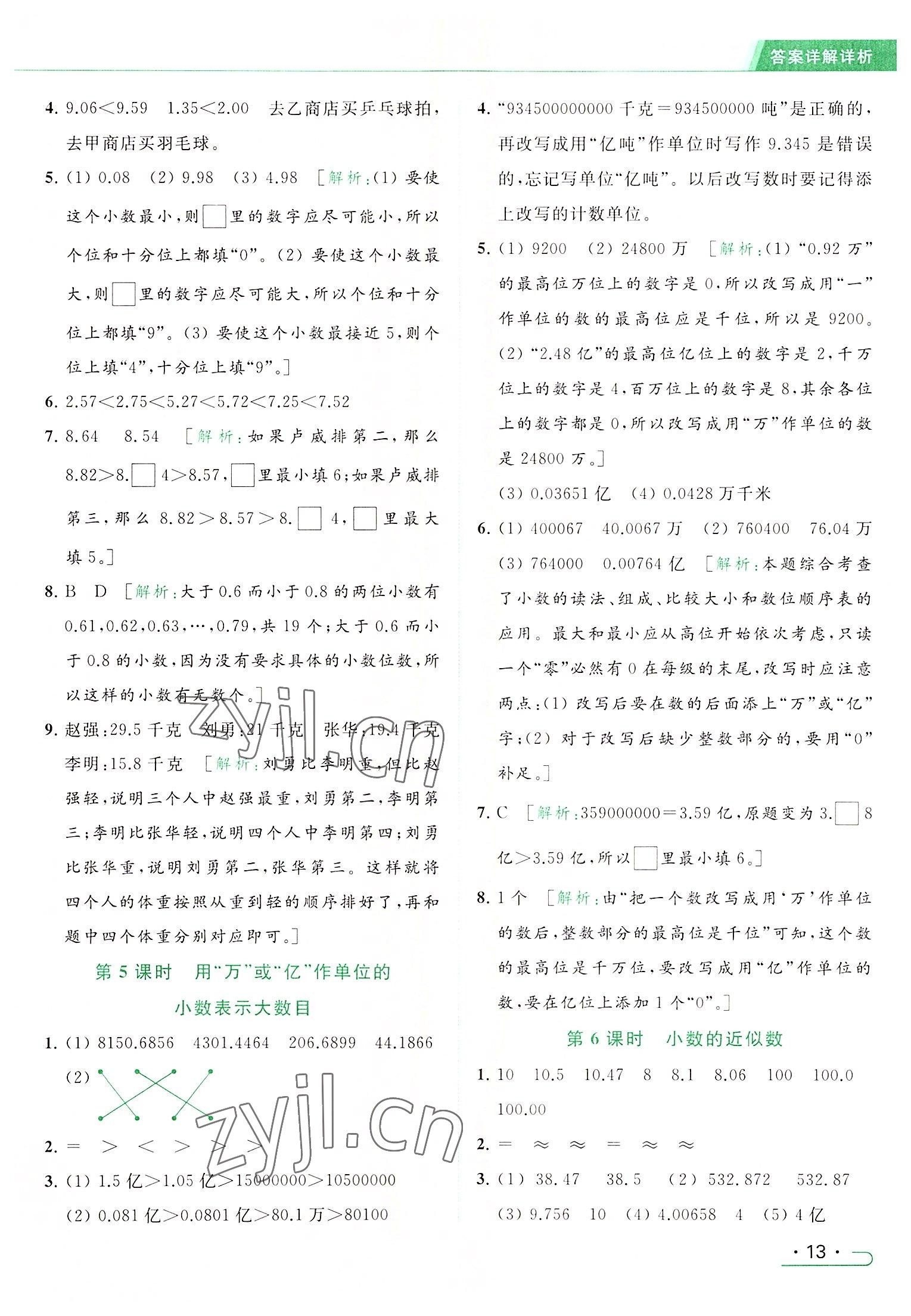 2022年亮點給力提優(yōu)課時作業(yè)本五年級數(shù)學上冊江蘇版 參考答案第13頁