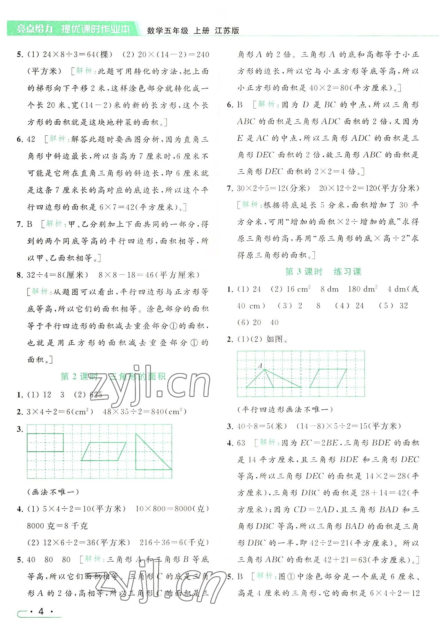 2022年亮點給力提優(yōu)課時作業(yè)本五年級數學上冊江蘇版 參考答案第4頁