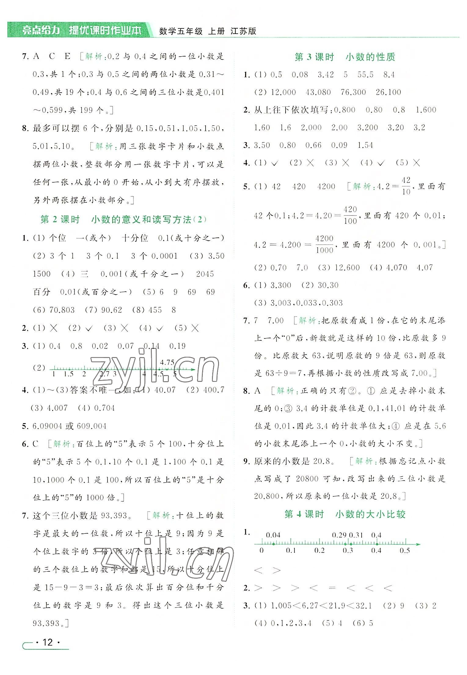 2022年亮點(diǎn)給力提優(yōu)課時(shí)作業(yè)本五年級(jí)數(shù)學(xué)上冊(cè)江蘇版 參考答案第12頁(yè)