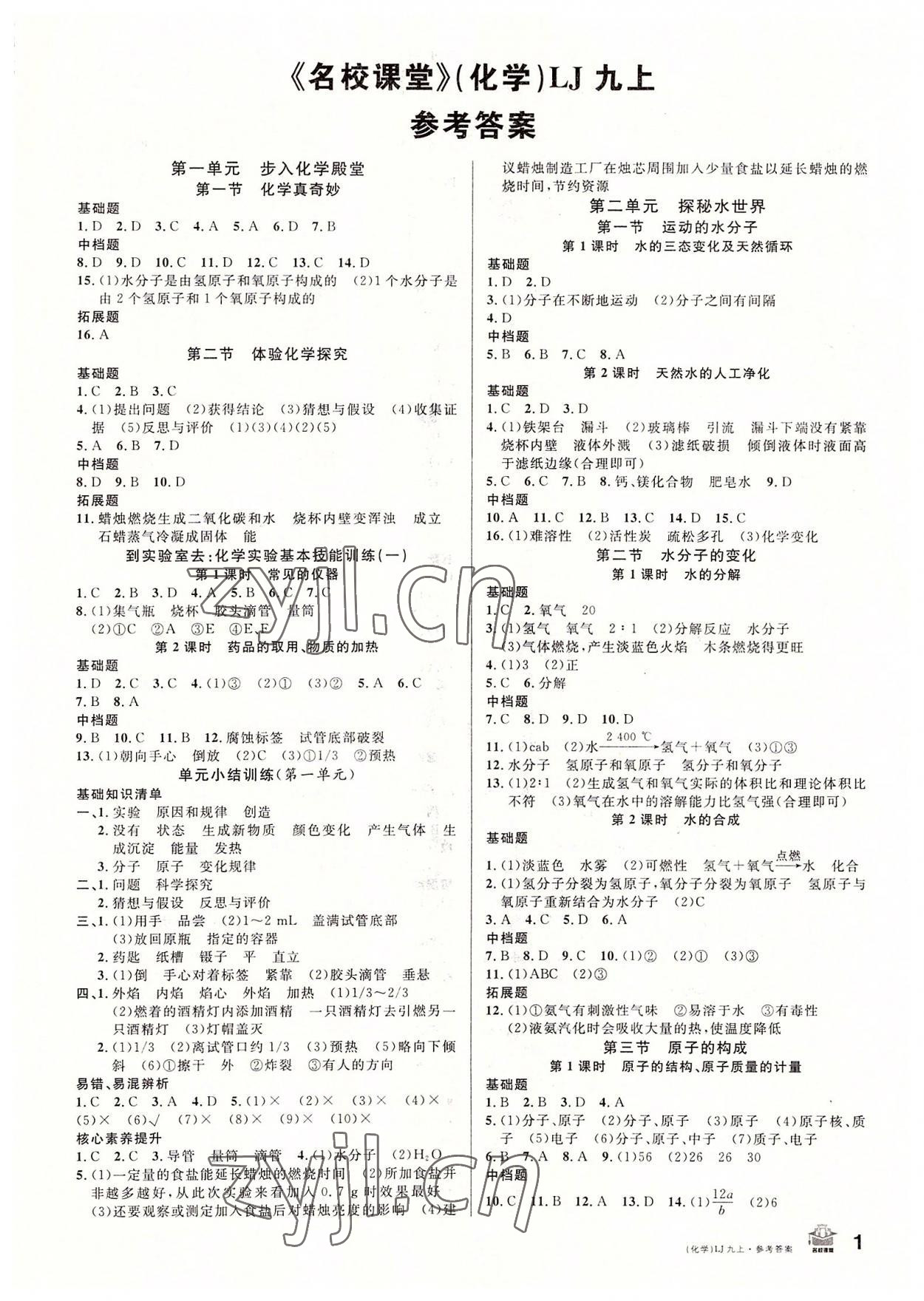 2022年名校課堂九年級(jí)化學(xué)上冊(cè)魯教版 第1頁(yè)