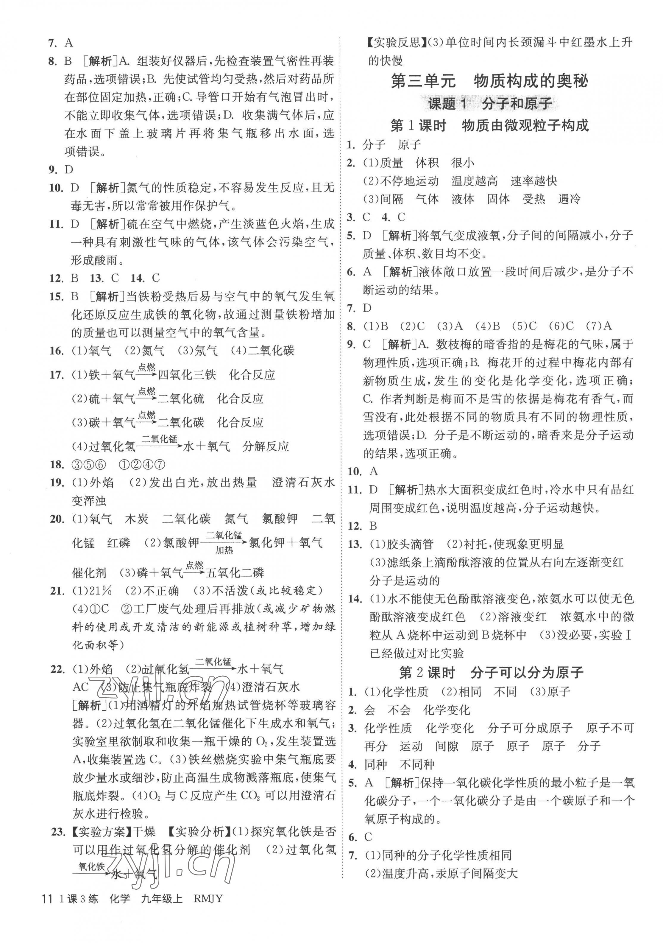 2022年1课3练九年级化学上册人教版 第11页