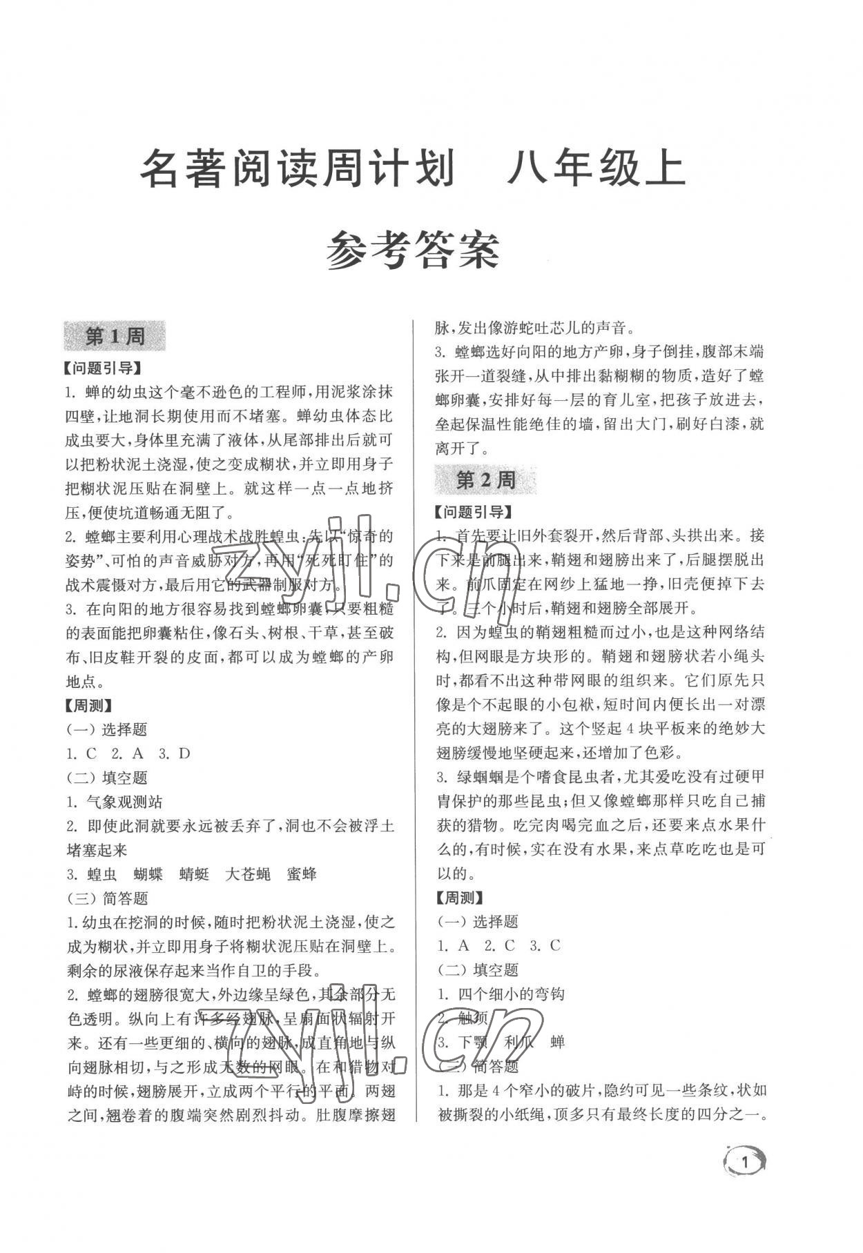 2022年名著阅读周计划八年级上册 第1页