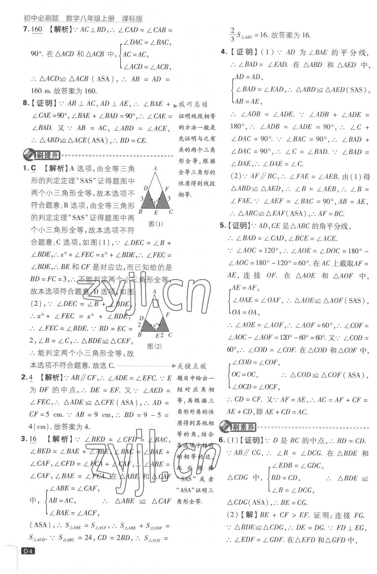 2022年初中必刷題八年級(jí)數(shù)學(xué)上冊(cè)江蘇版 第4頁(yè)