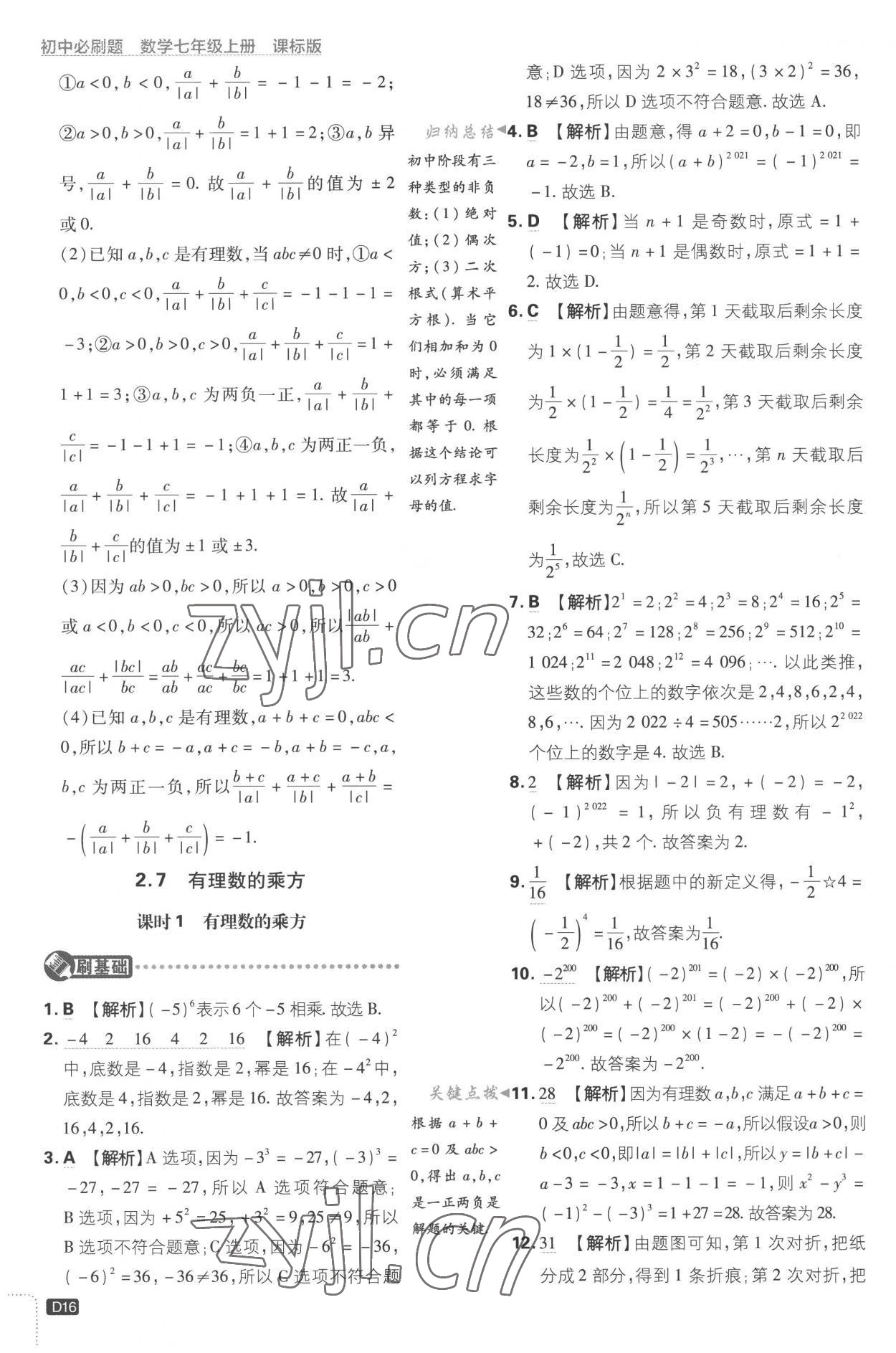 2022年初中必刷題七年級數(shù)學(xué)上冊江蘇版 第16頁