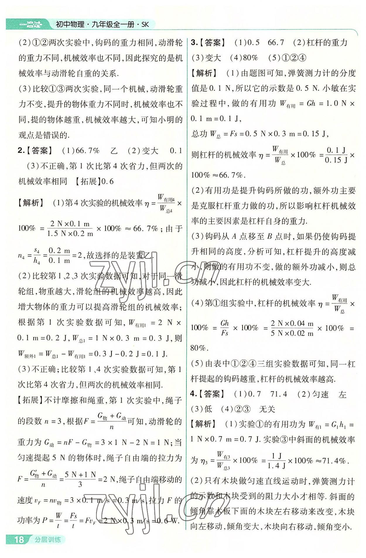 2022年一遍过九年级物理全一册苏科版 第18页