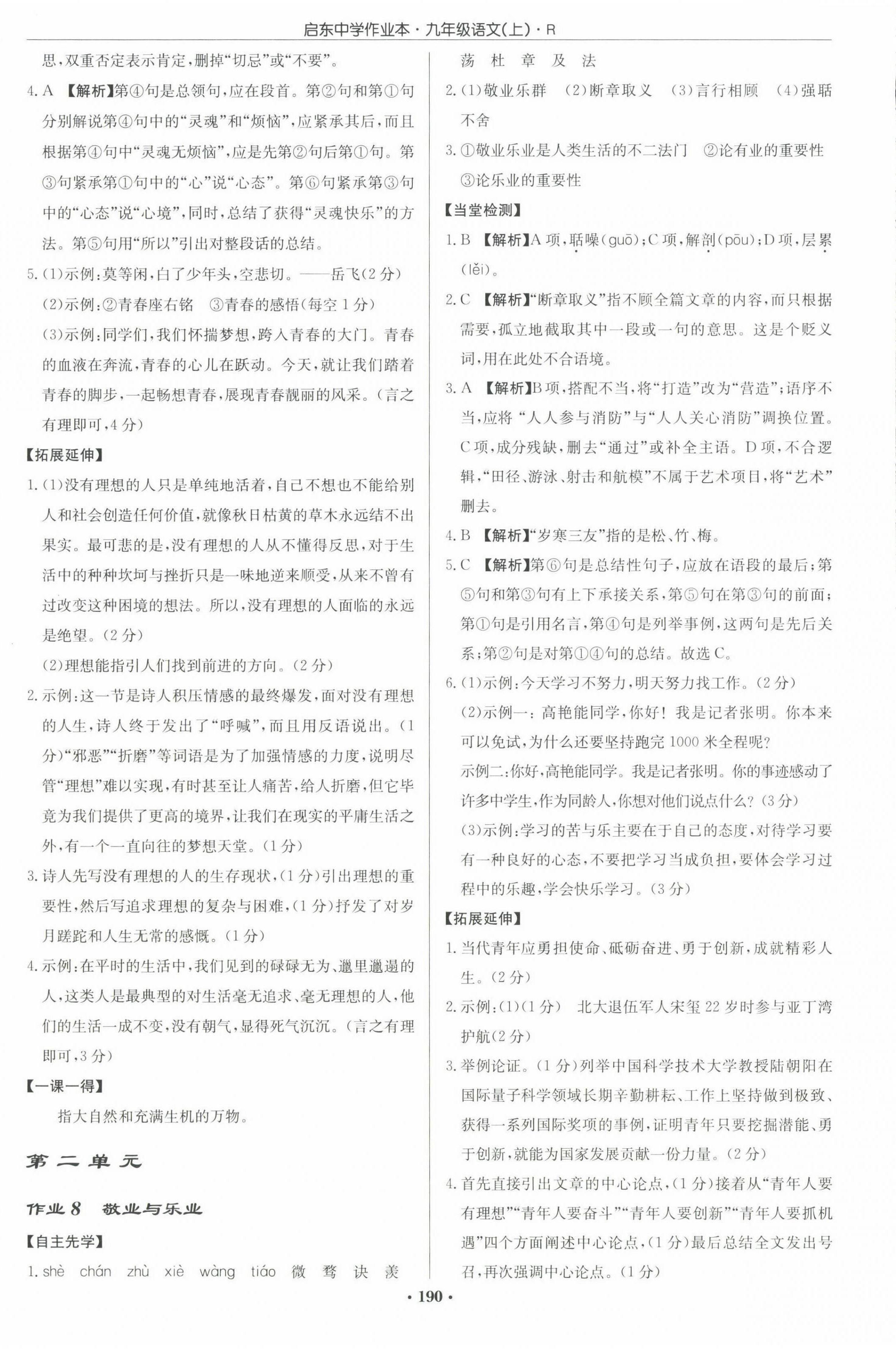 2022年啟東中學(xué)作業(yè)本九年級(jí)語(yǔ)文上冊(cè)人教版 參考答案第4頁(yè)