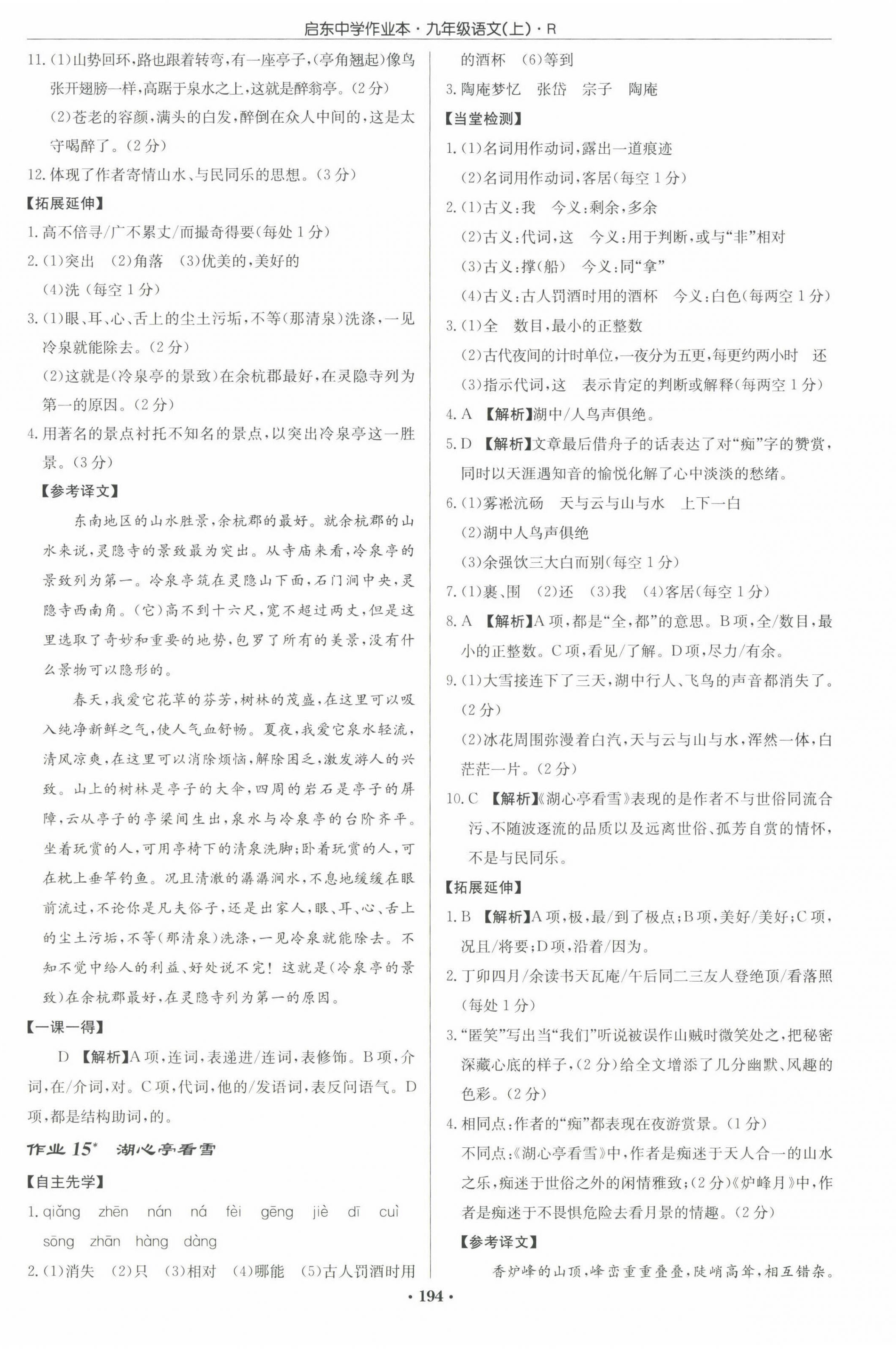 2022年啟東中學(xué)作業(yè)本九年級(jí)語(yǔ)文上冊(cè)人教版 參考答案第8頁(yè)