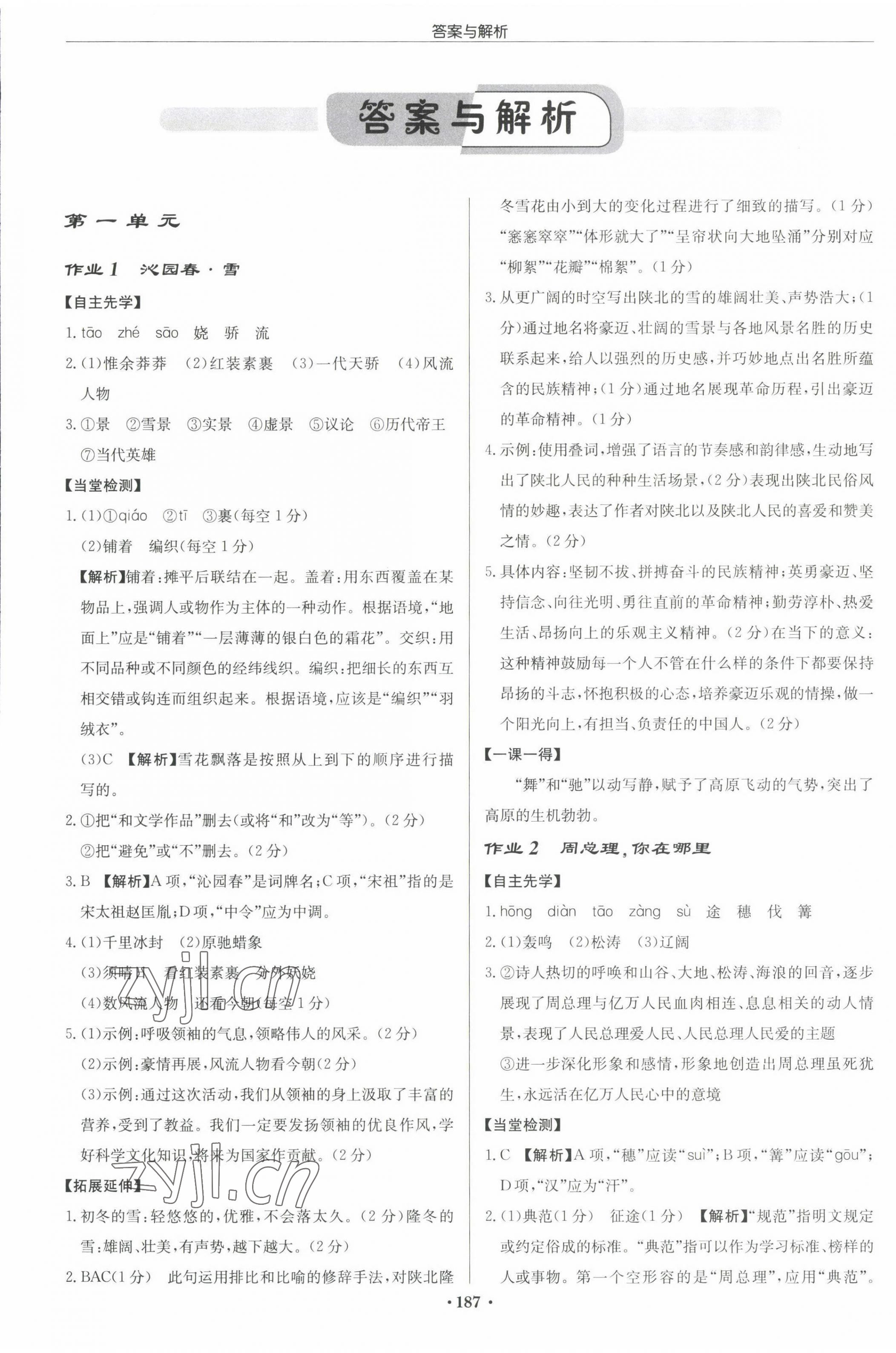 2022年啟東中學(xué)作業(yè)本九年級語文上冊人教版 參考答案第1頁