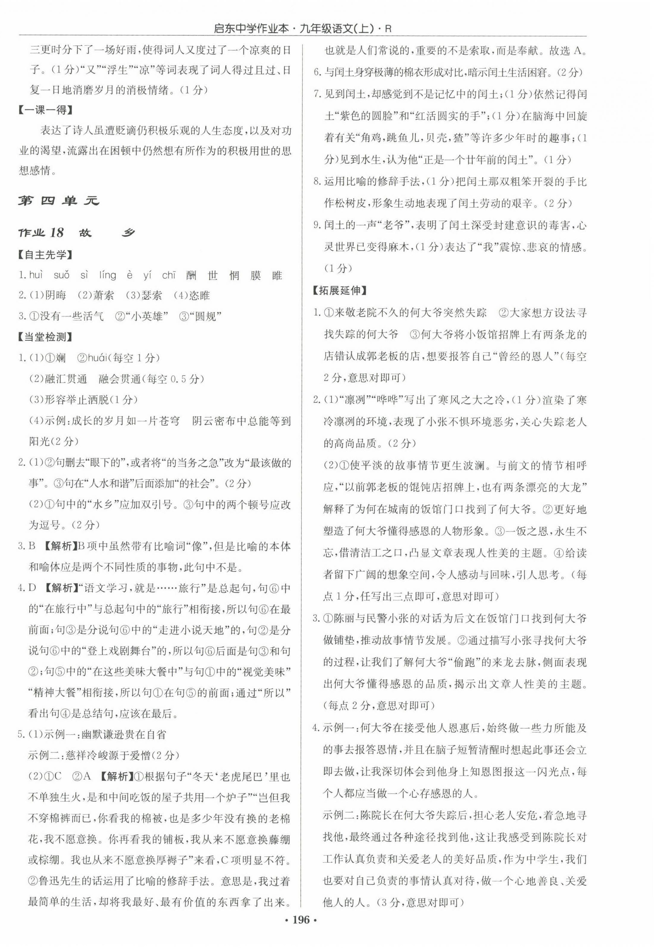 2022年啟東中學(xué)作業(yè)本九年級(jí)語(yǔ)文上冊(cè)人教版 參考答案第10頁(yè)