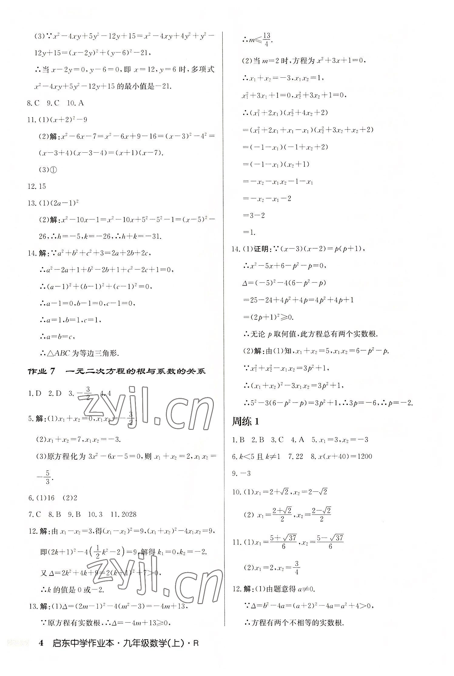2022年启东中学作业本九年级数学上册人教版 第4页